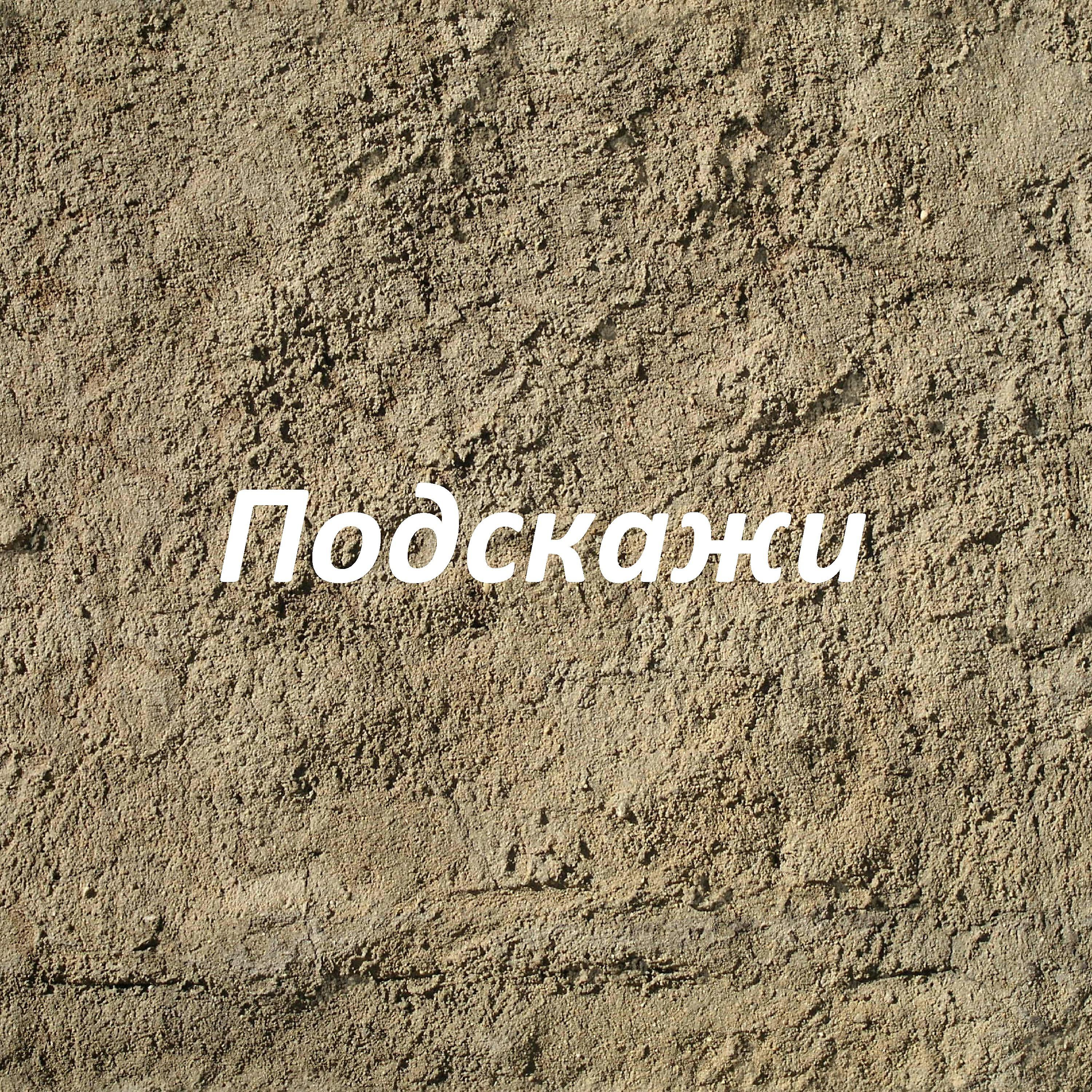Релиз Подскажи