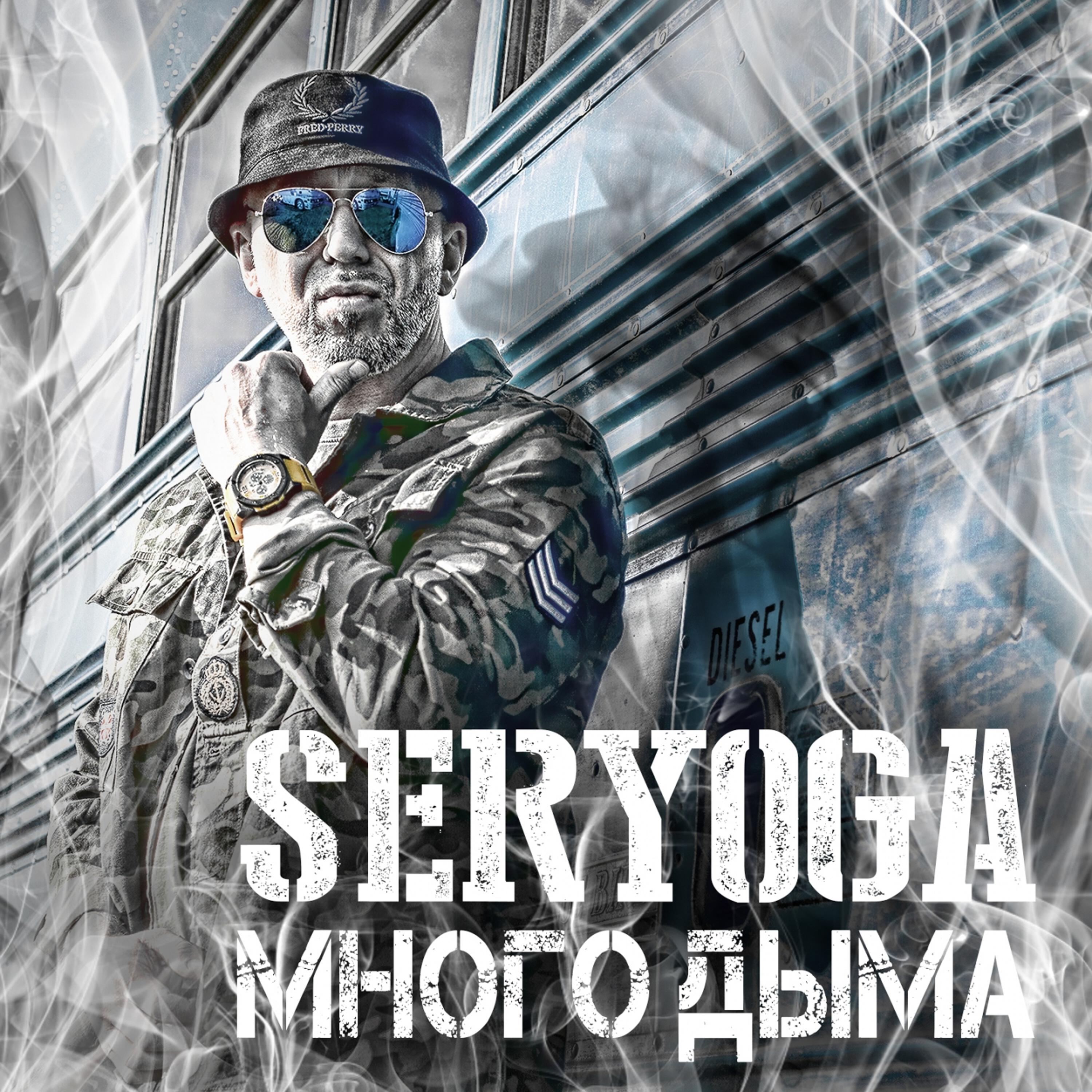 Релиз Много дыма
