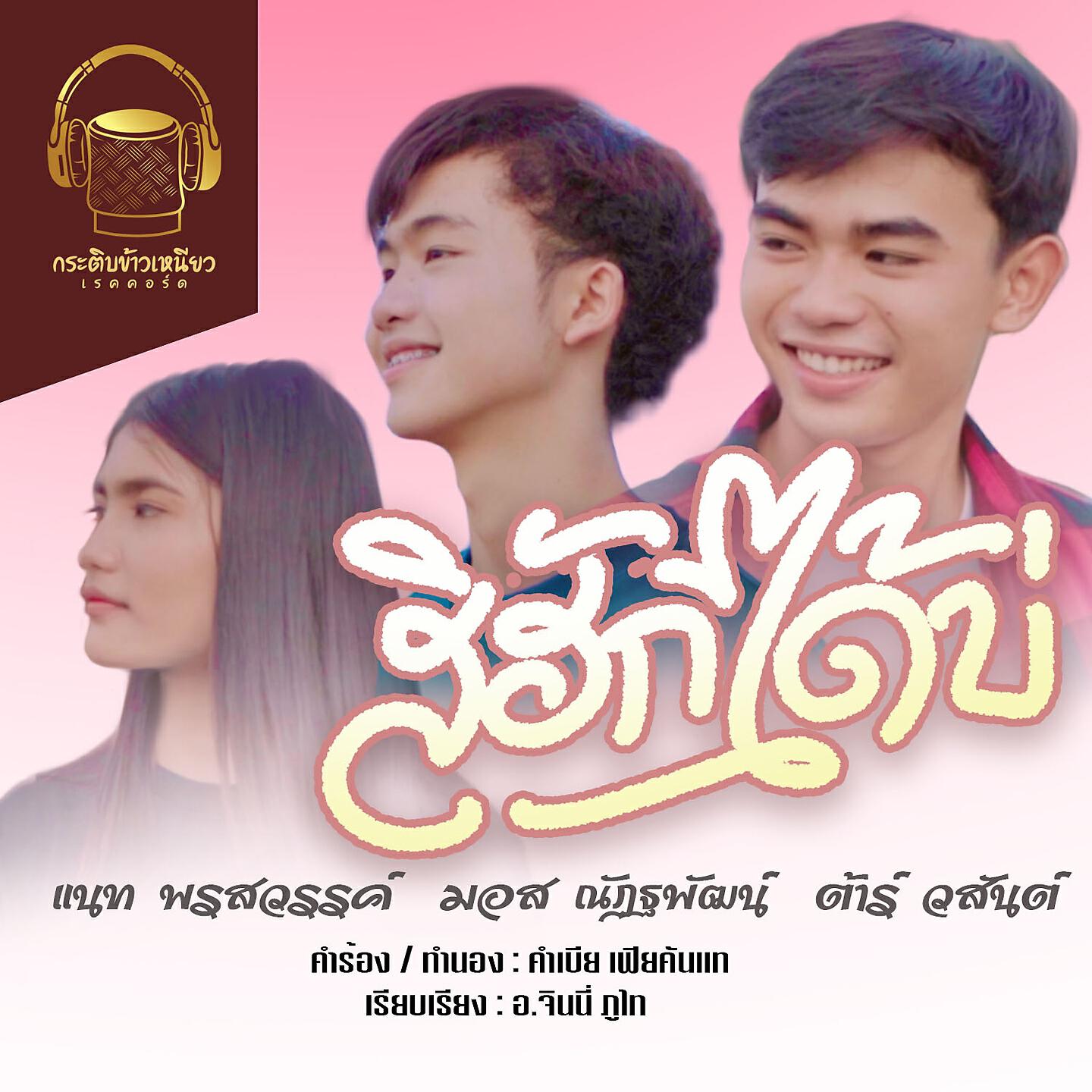 มอส ณัฏฐพัฒน์