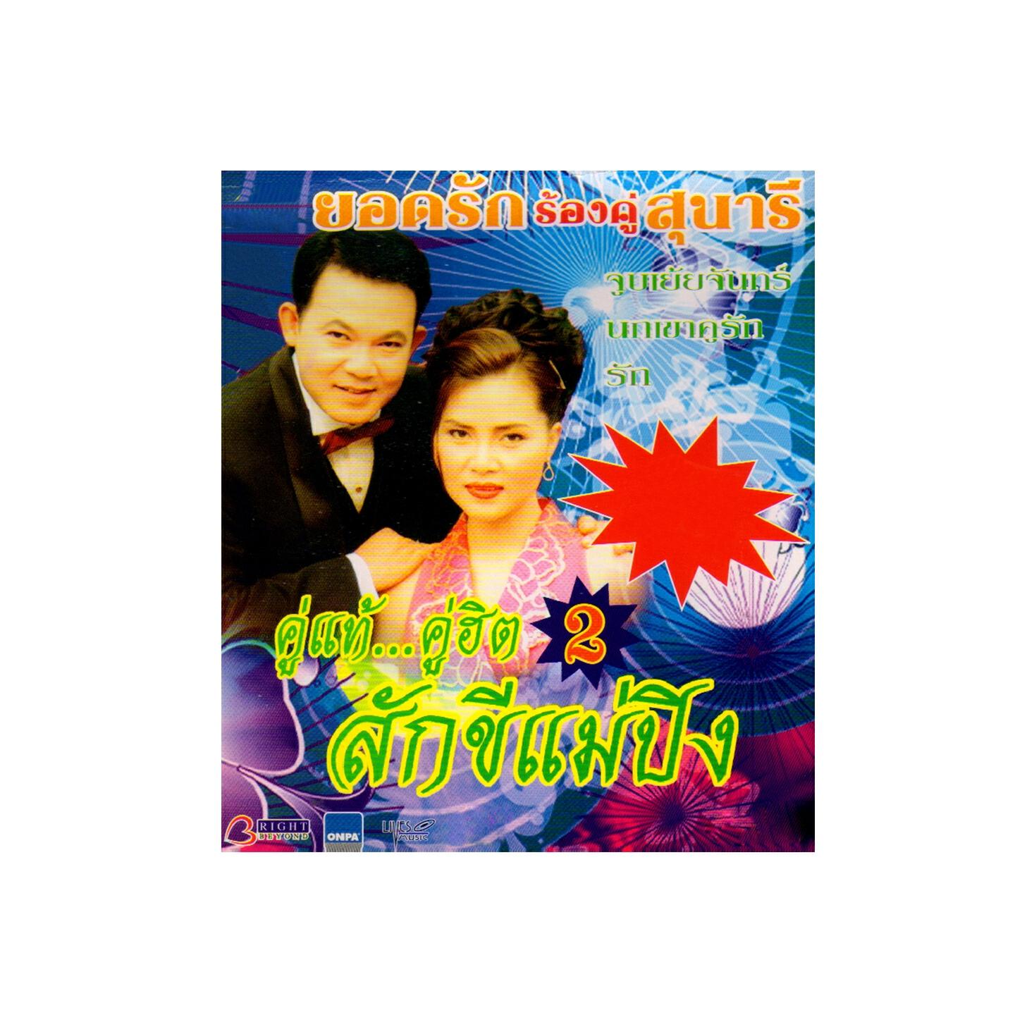 Релиз สักขีแม่ปิง