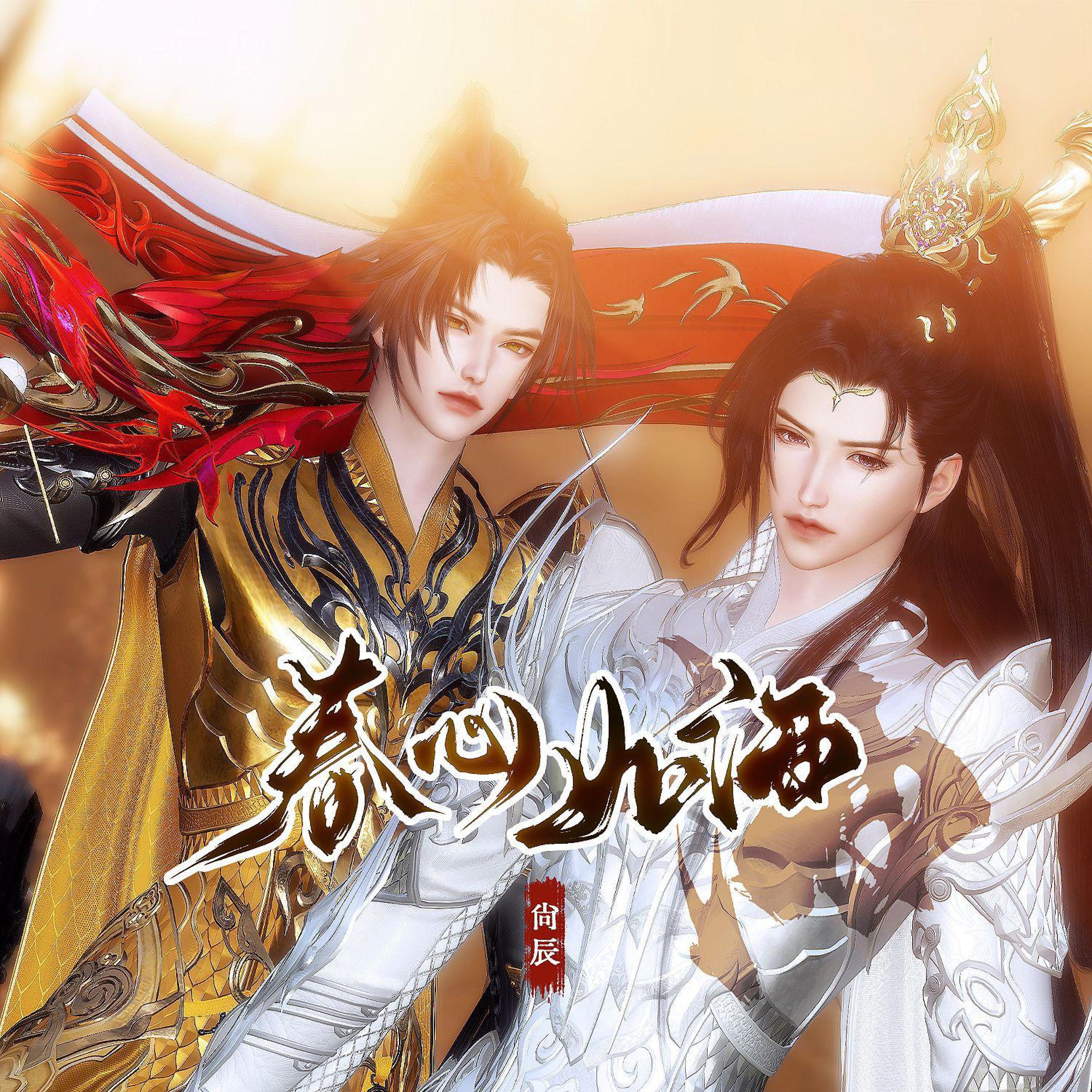 Релиз 春心如酒