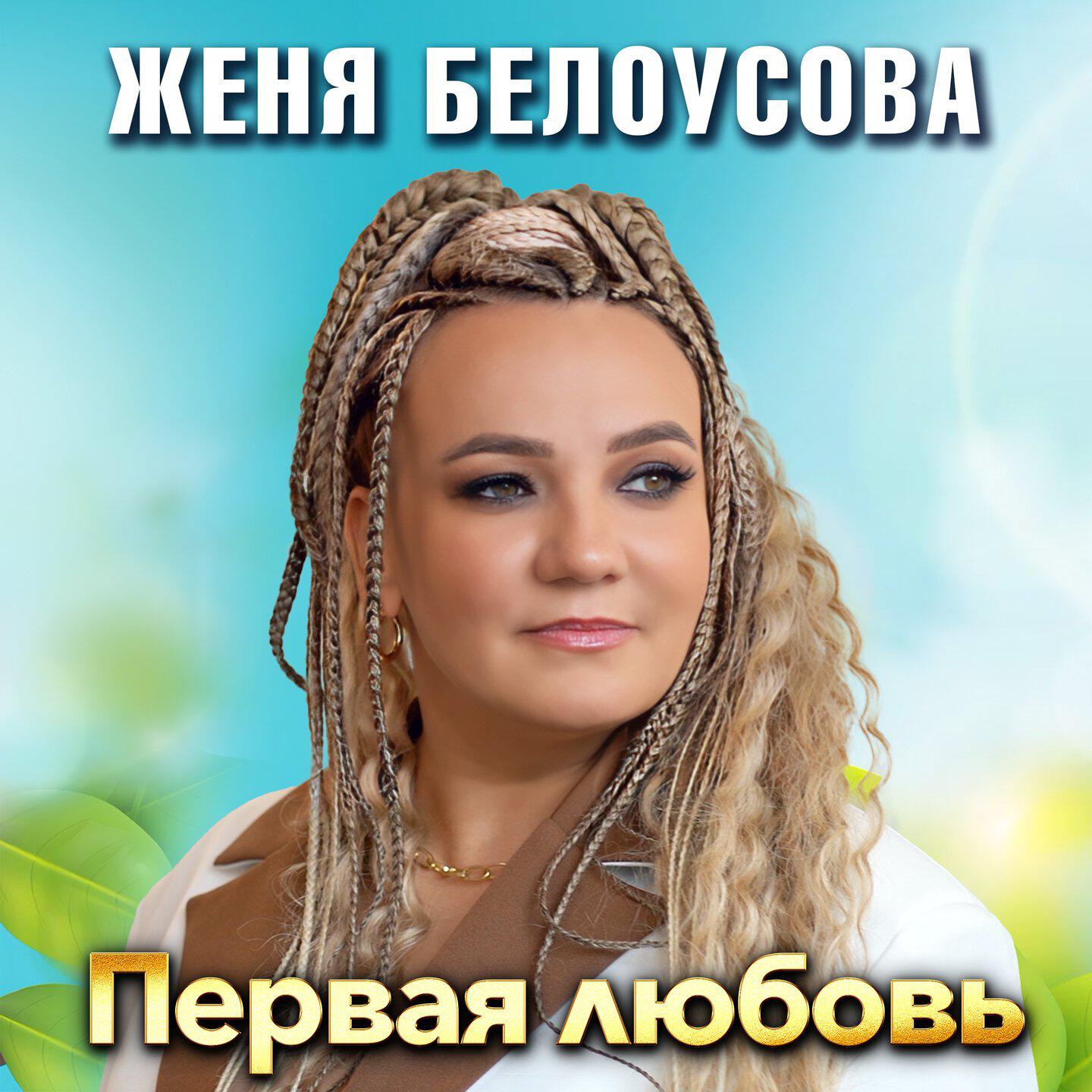 Релиз Первая любовь