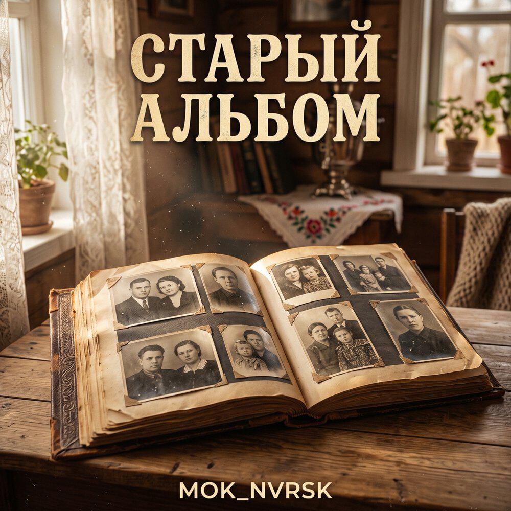 Mok_nvrsk