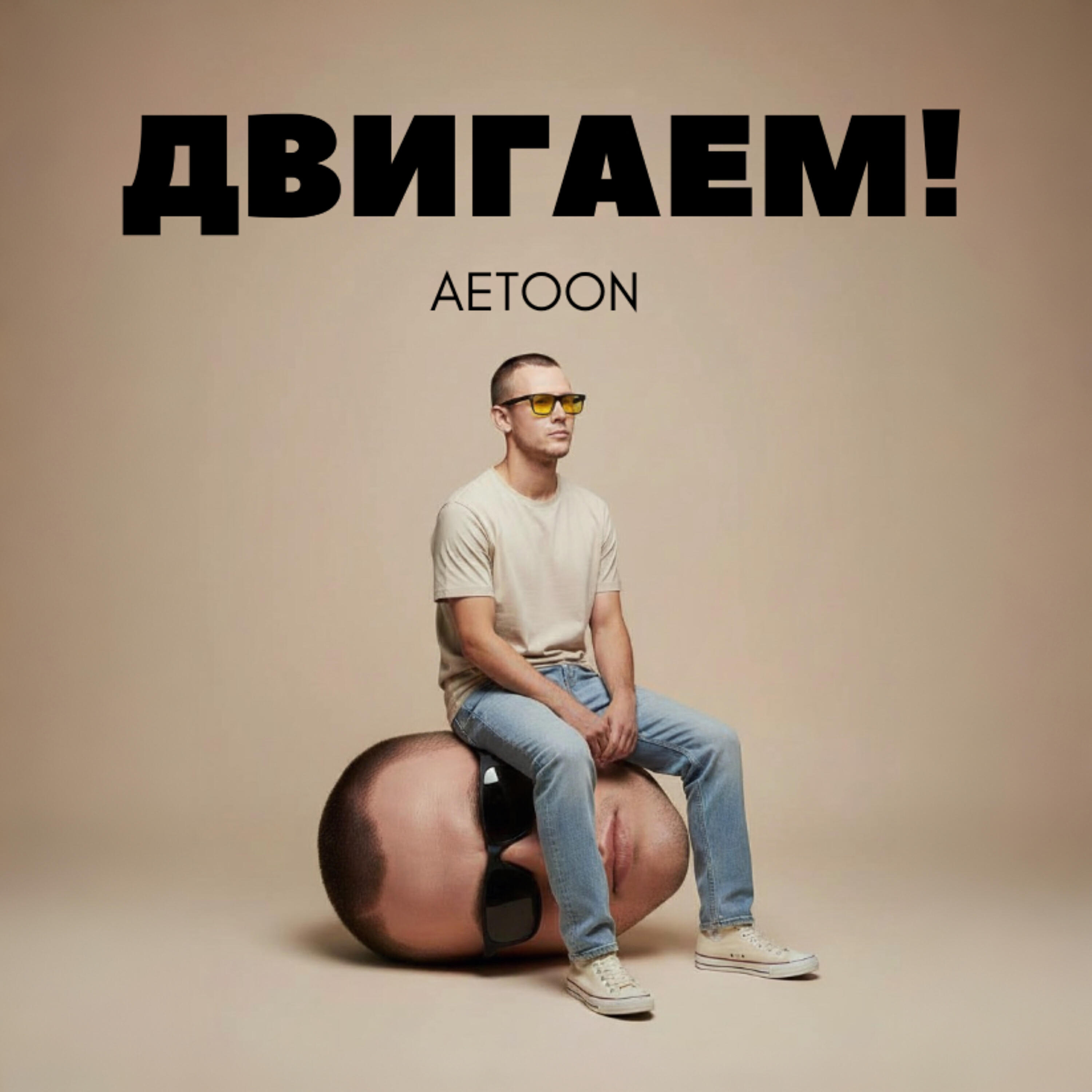 Релиз ДВИГАЕМ!
