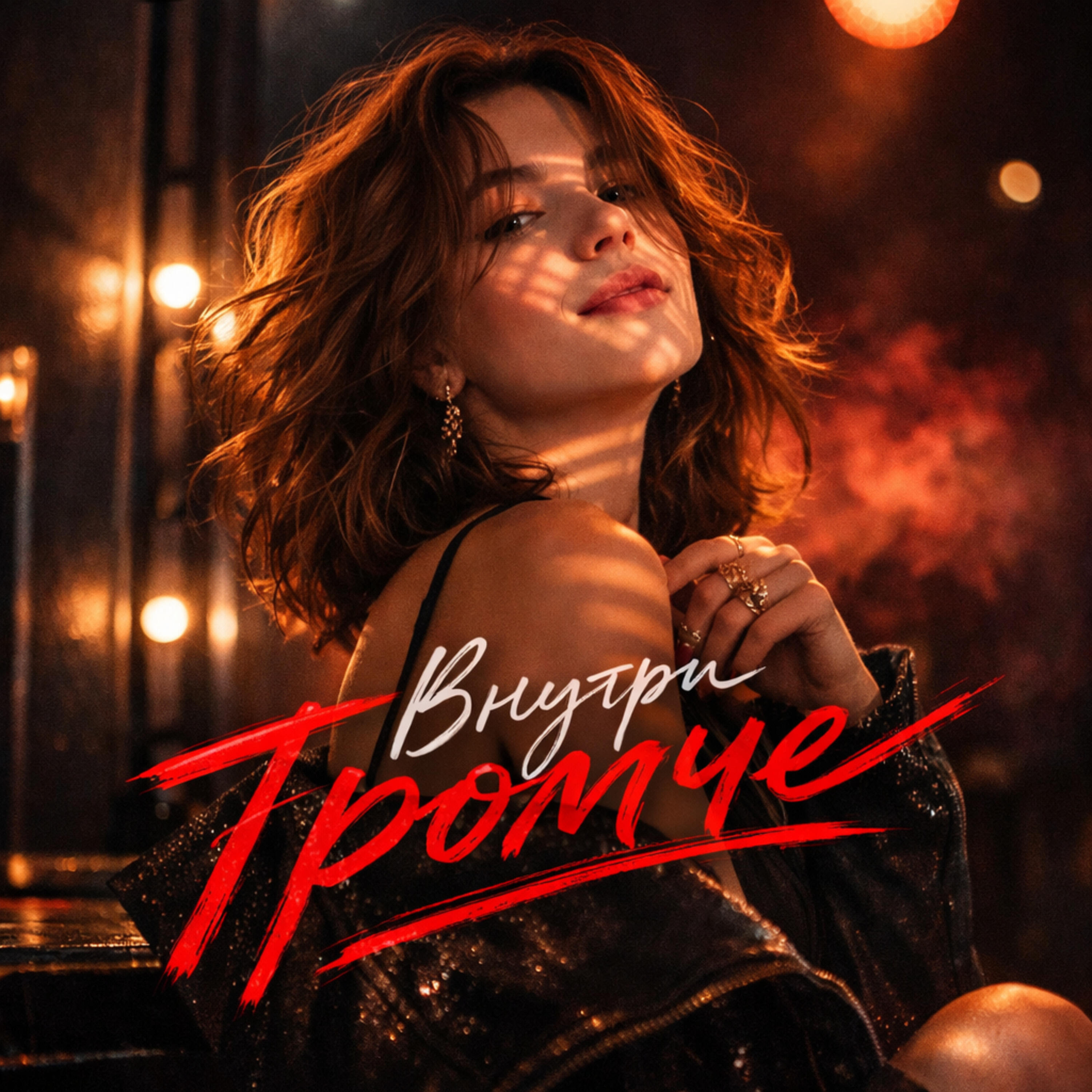 Релиз Внутри громче