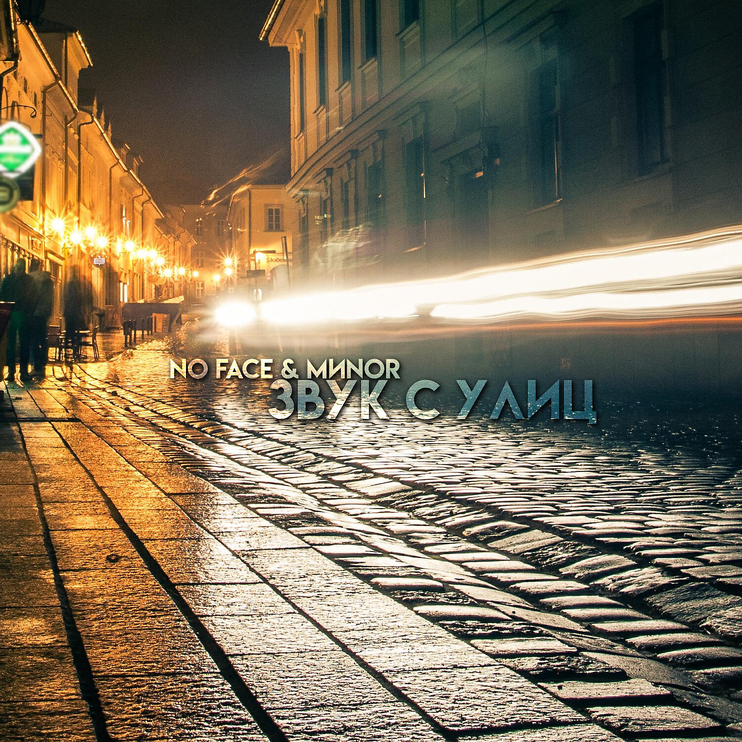 Релиз Звук с улиц