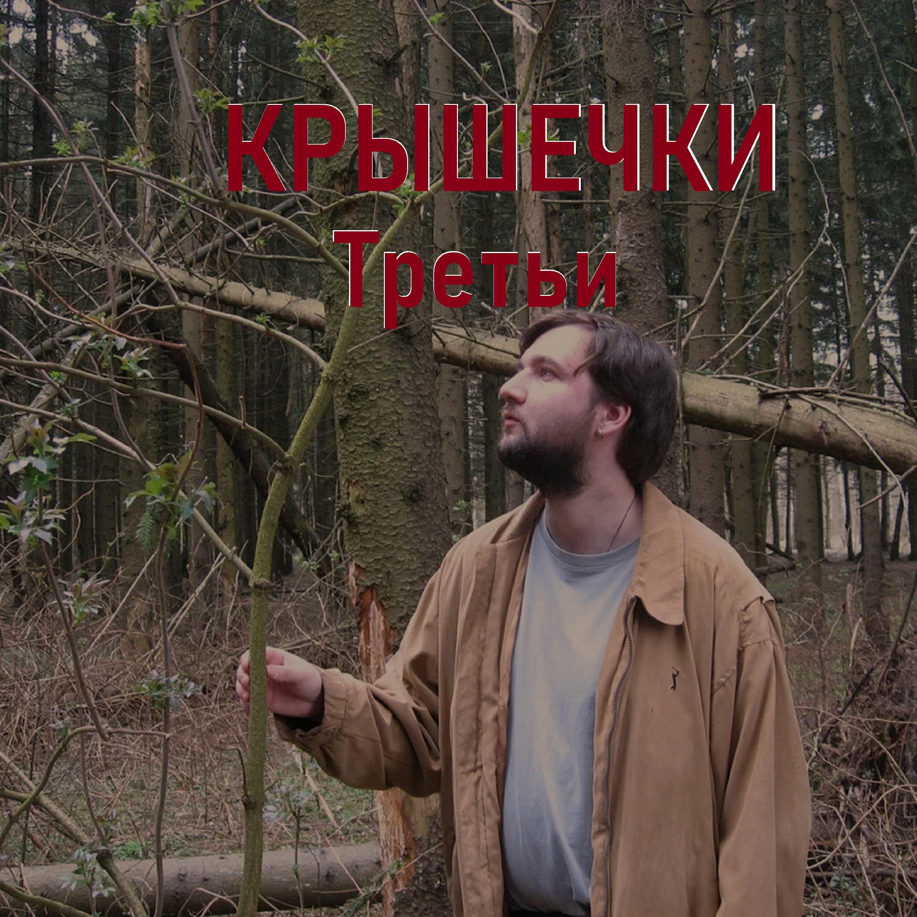 Релиз Третьи