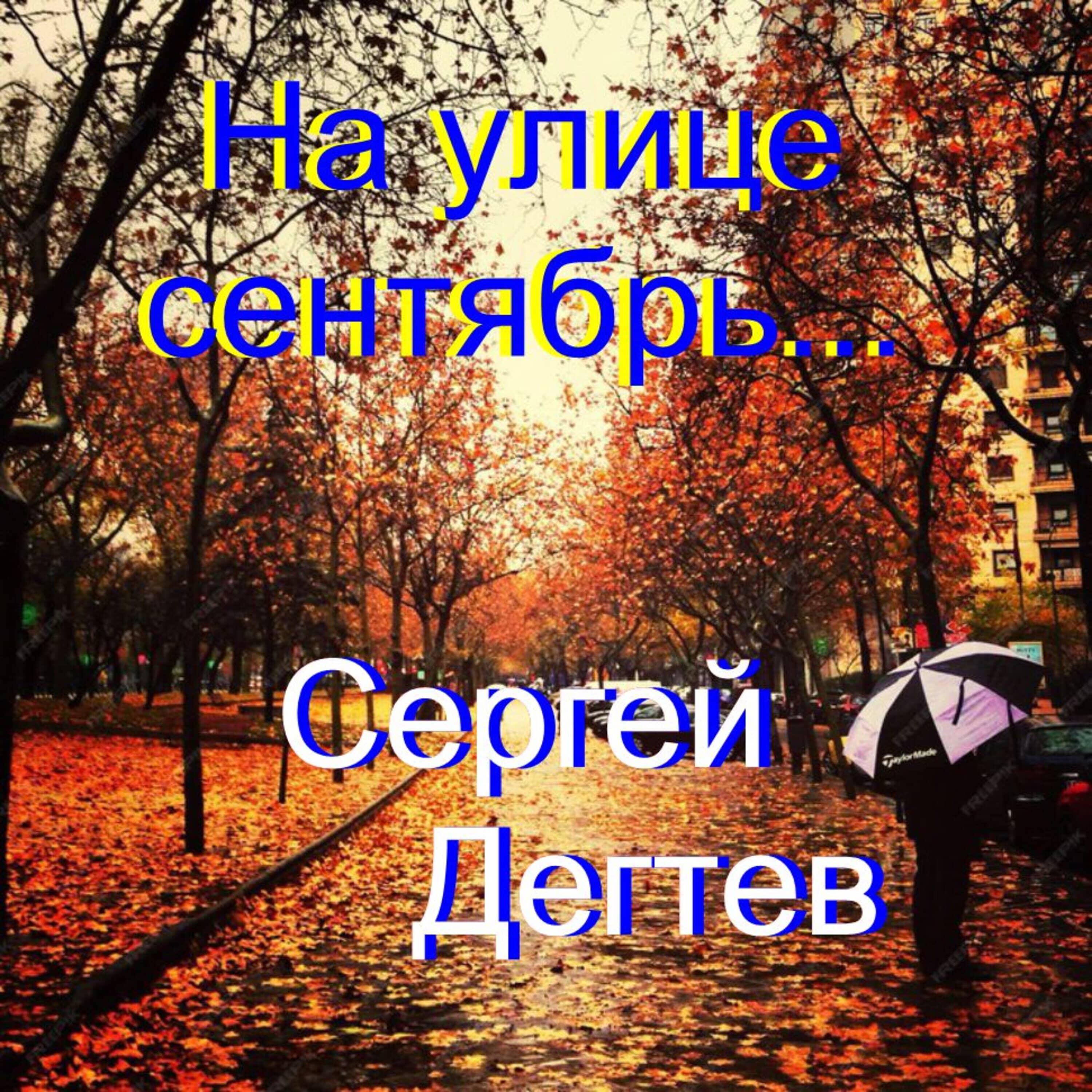 Релиз На улице сентябрь