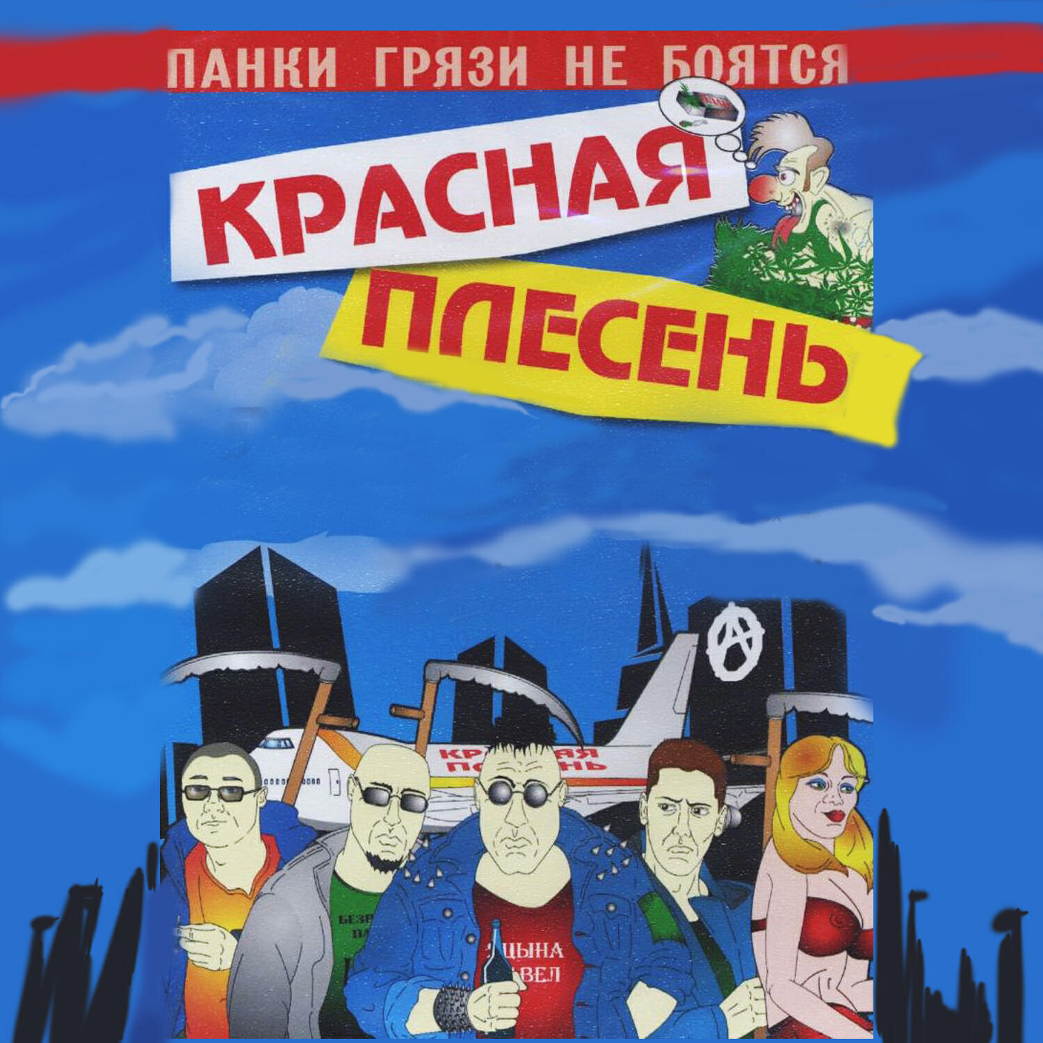 Релиз Панки грязи не боятся
