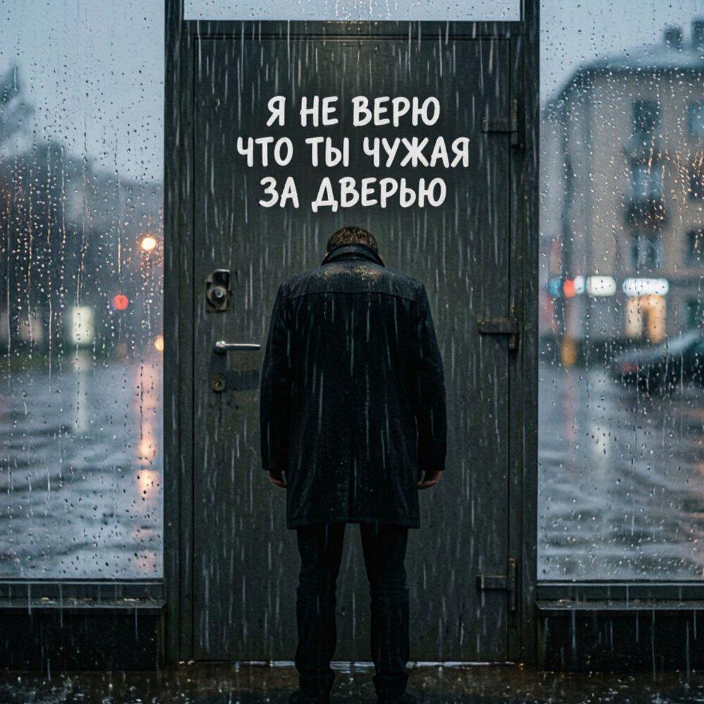Релиз Я не верю что ты чужая за дверью