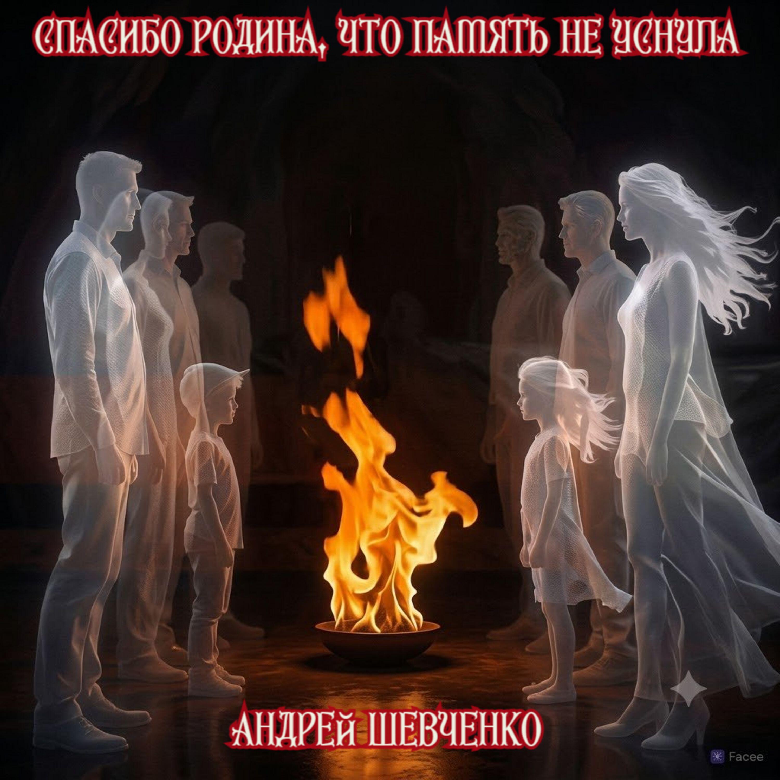 Релиз Спасибо Родина, что память не уснула!