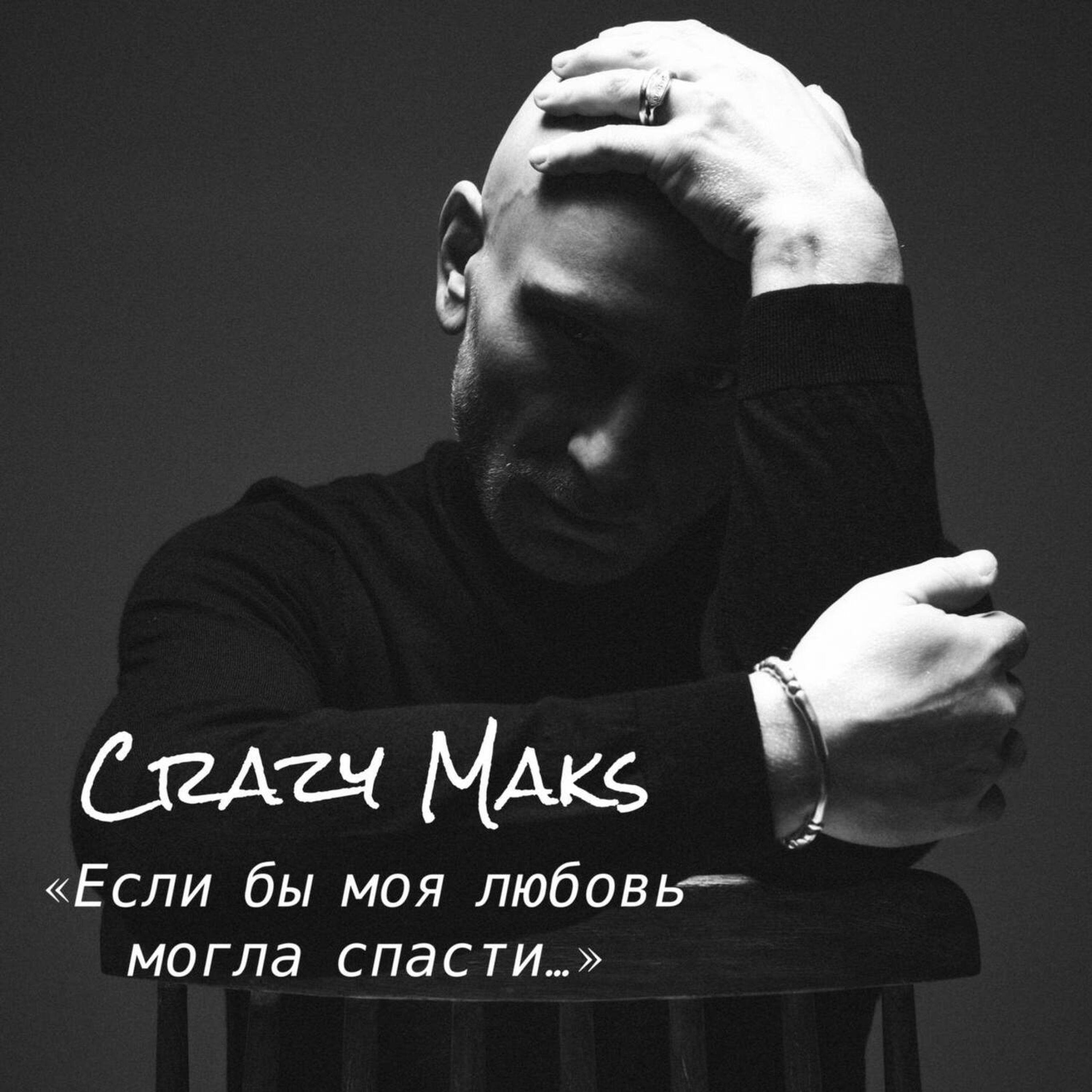 Релиз «Если бы моя любовь могла спасти…»