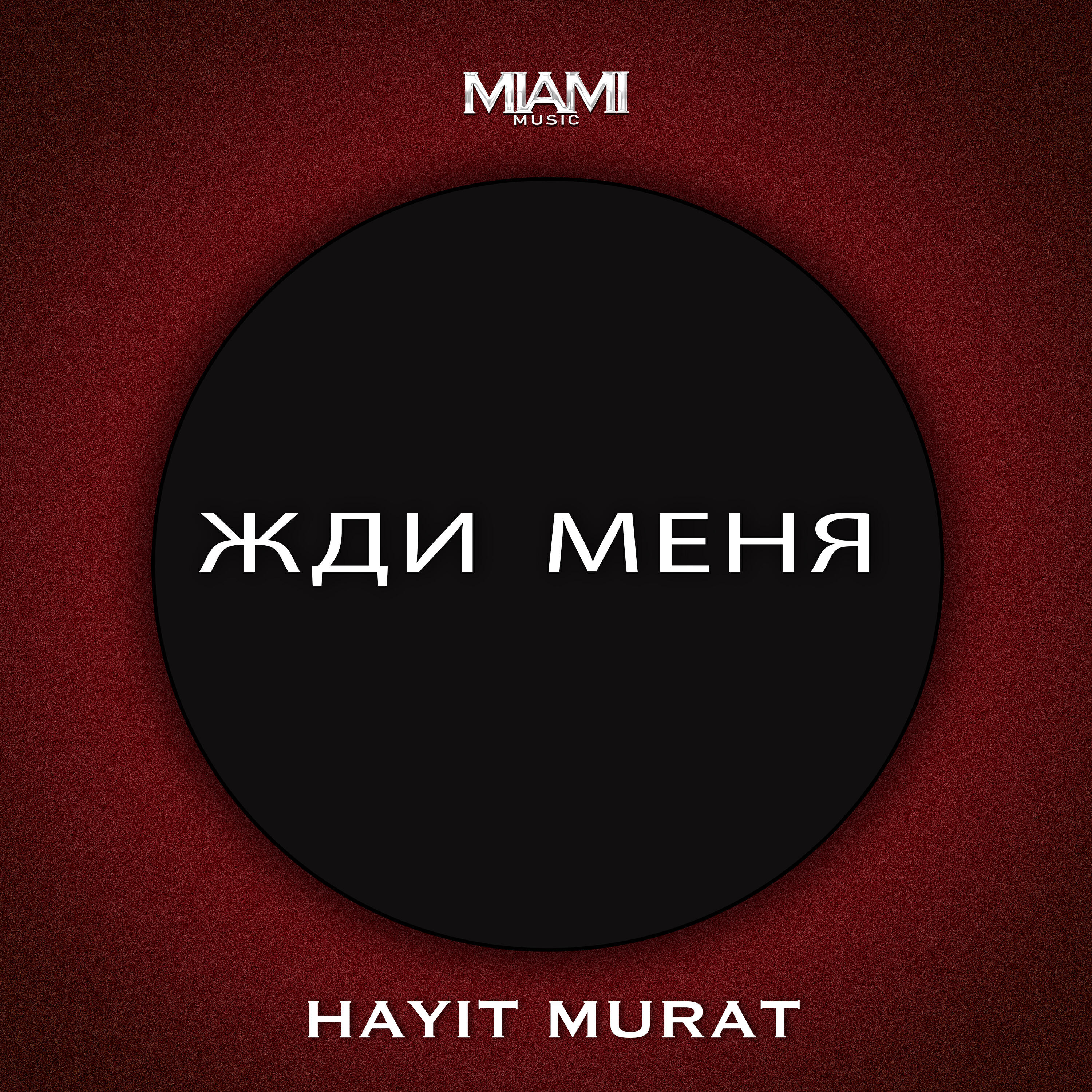 Релиз Жди Меня