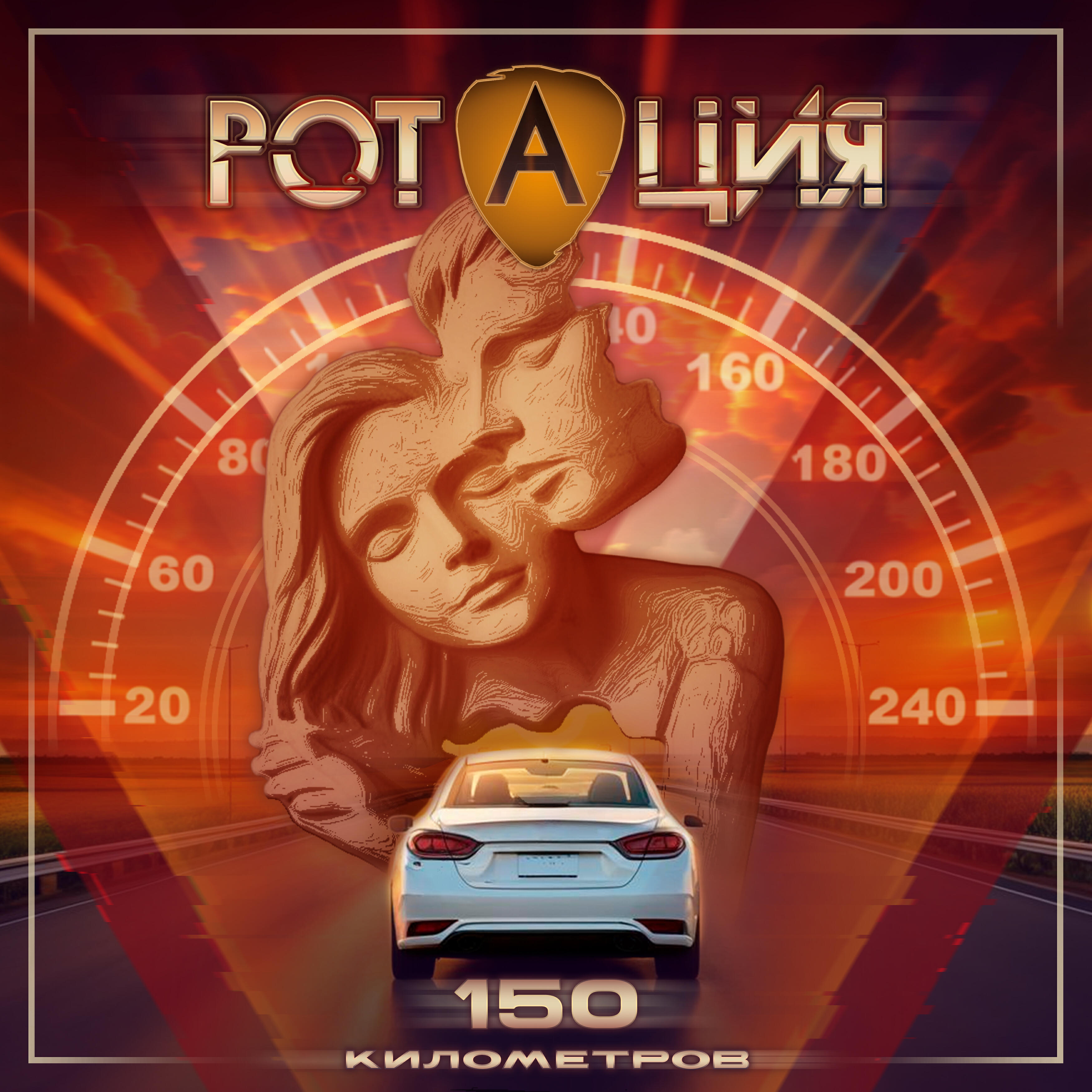 Релиз 150 километров
