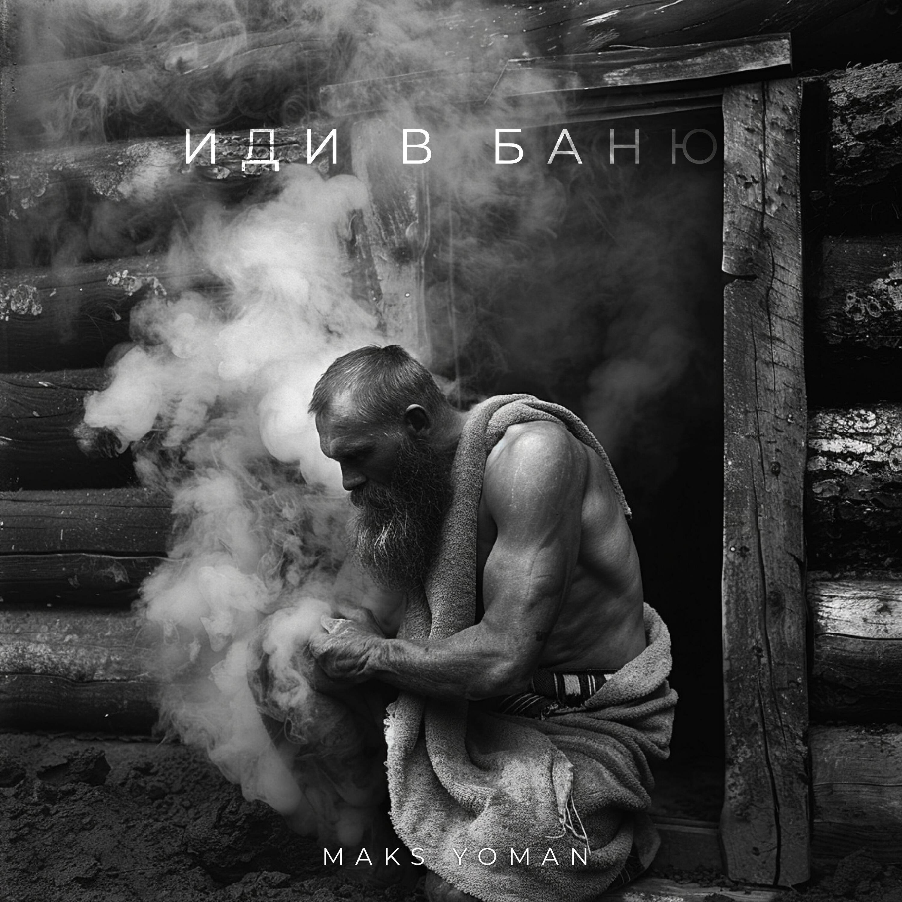 Релиз Иди в баню