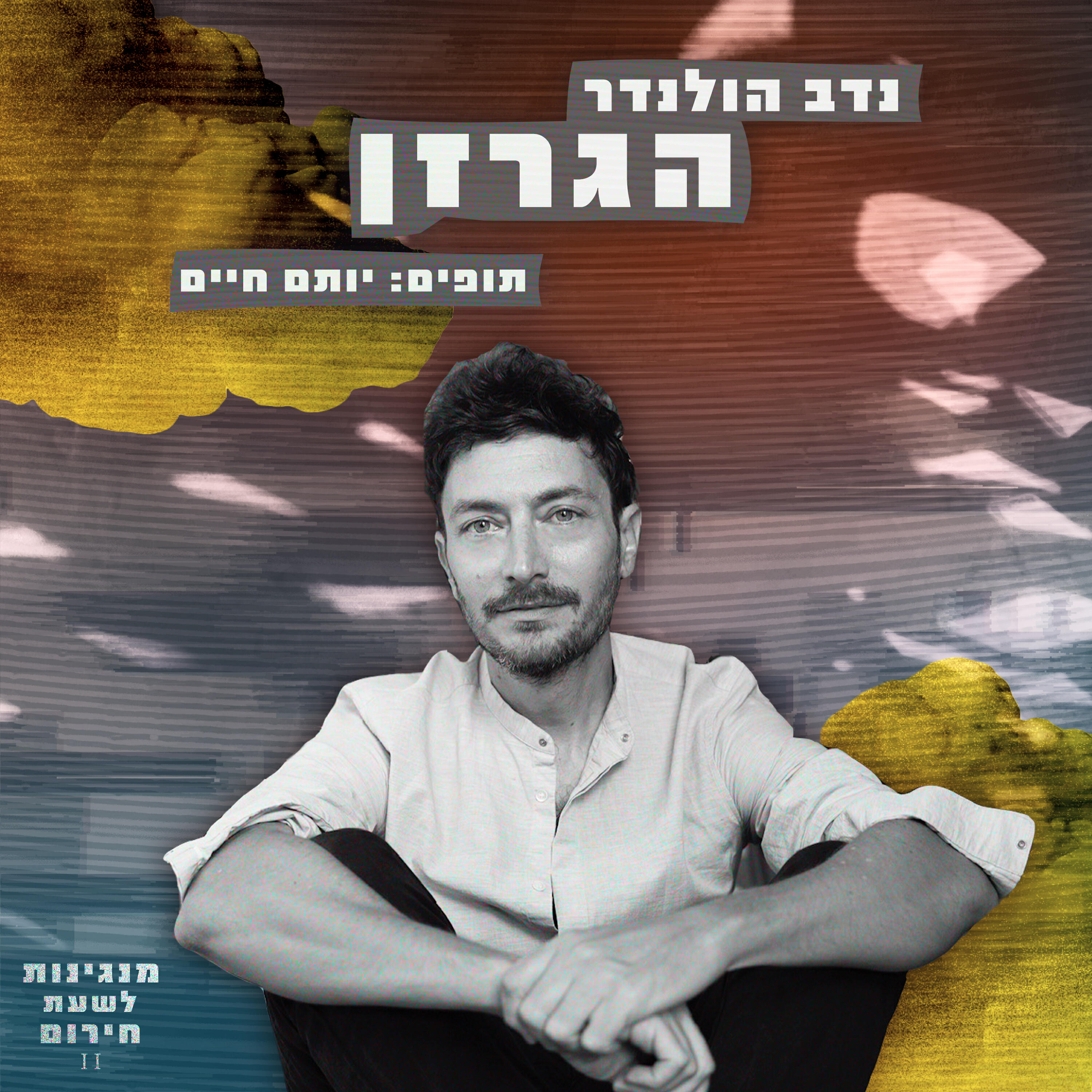 נדב הולנדר