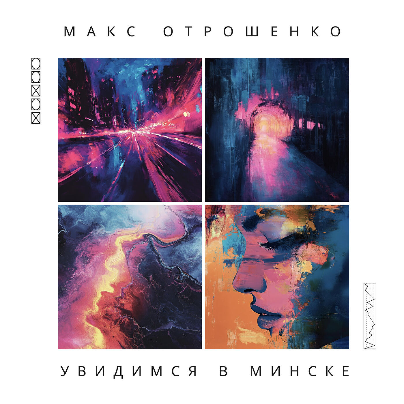 Релиз Увидимся в Минске