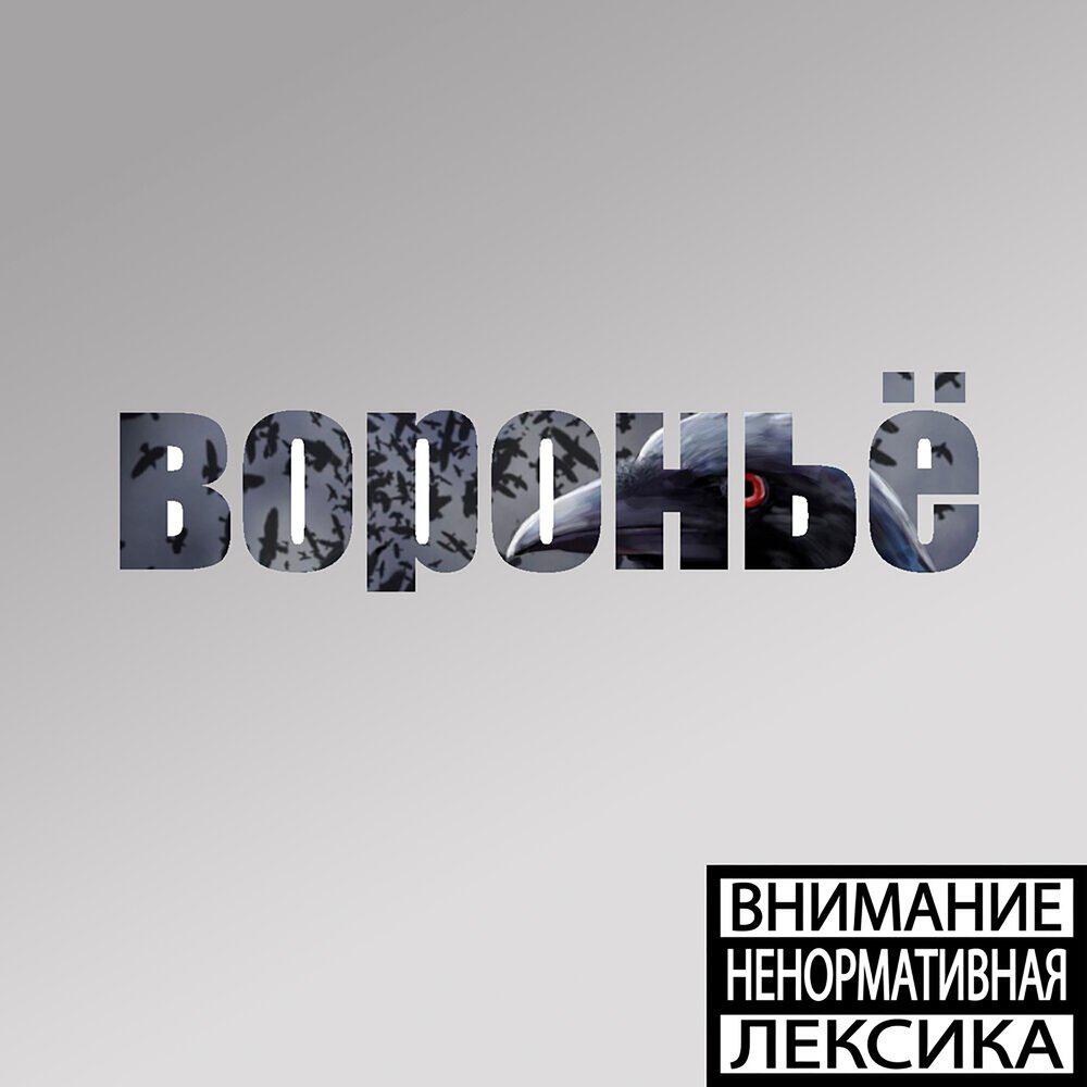 Релиз Вороньё