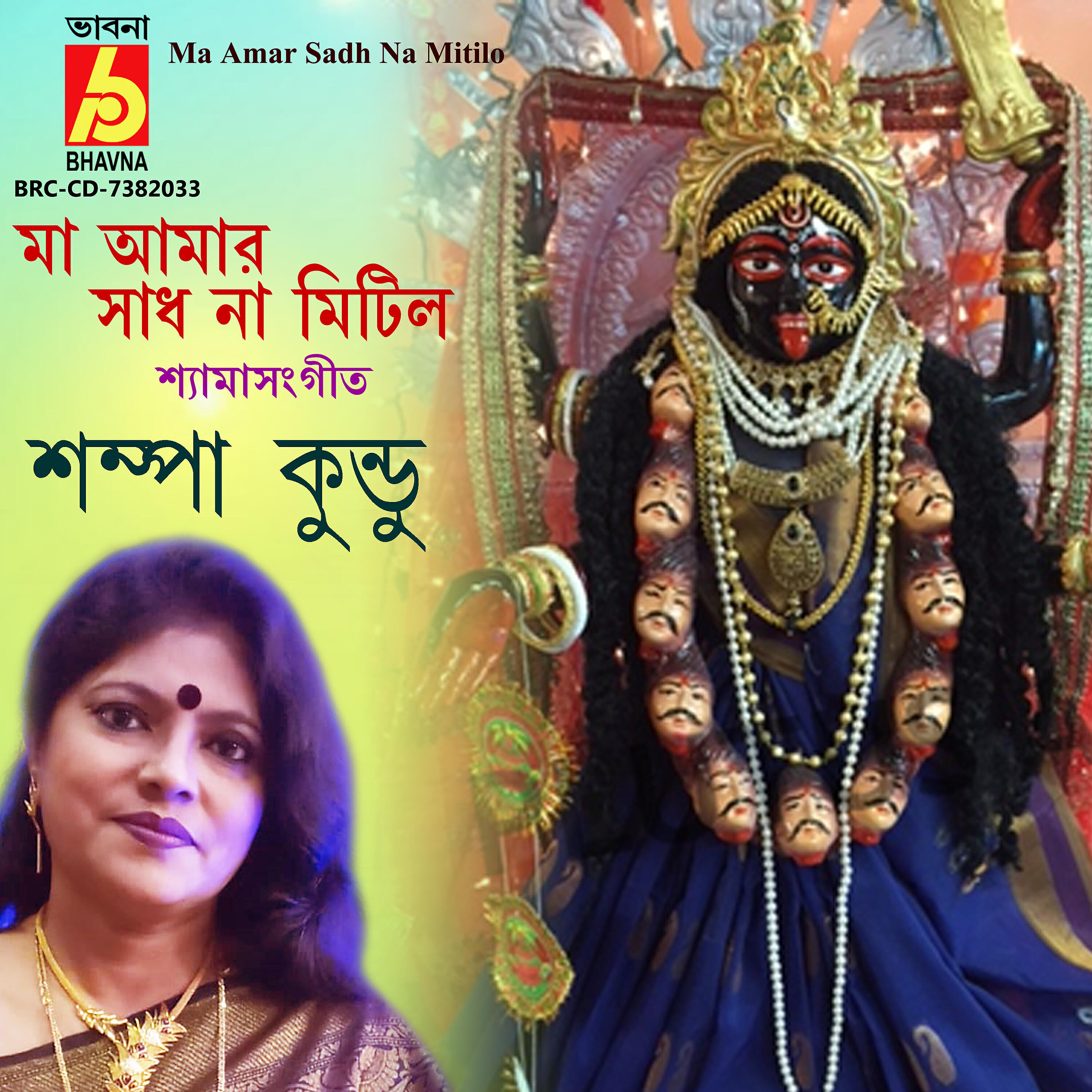 Релиз Ma Amar Sadh Na Mitilo