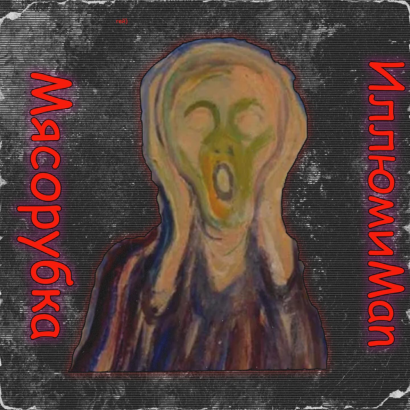 Релиз Мясорубка