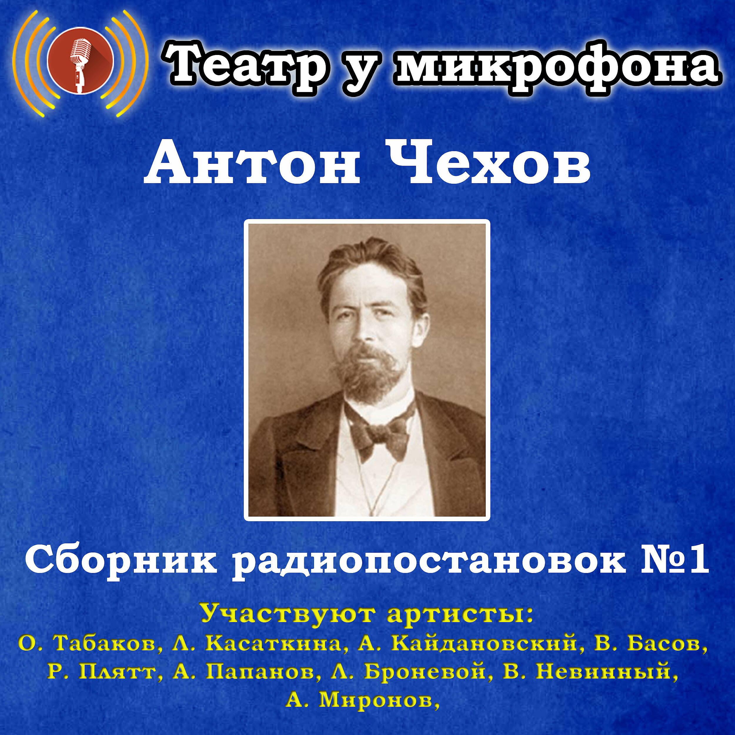 Книга Антон Чехов: Сборник радиопостановок, № 1
