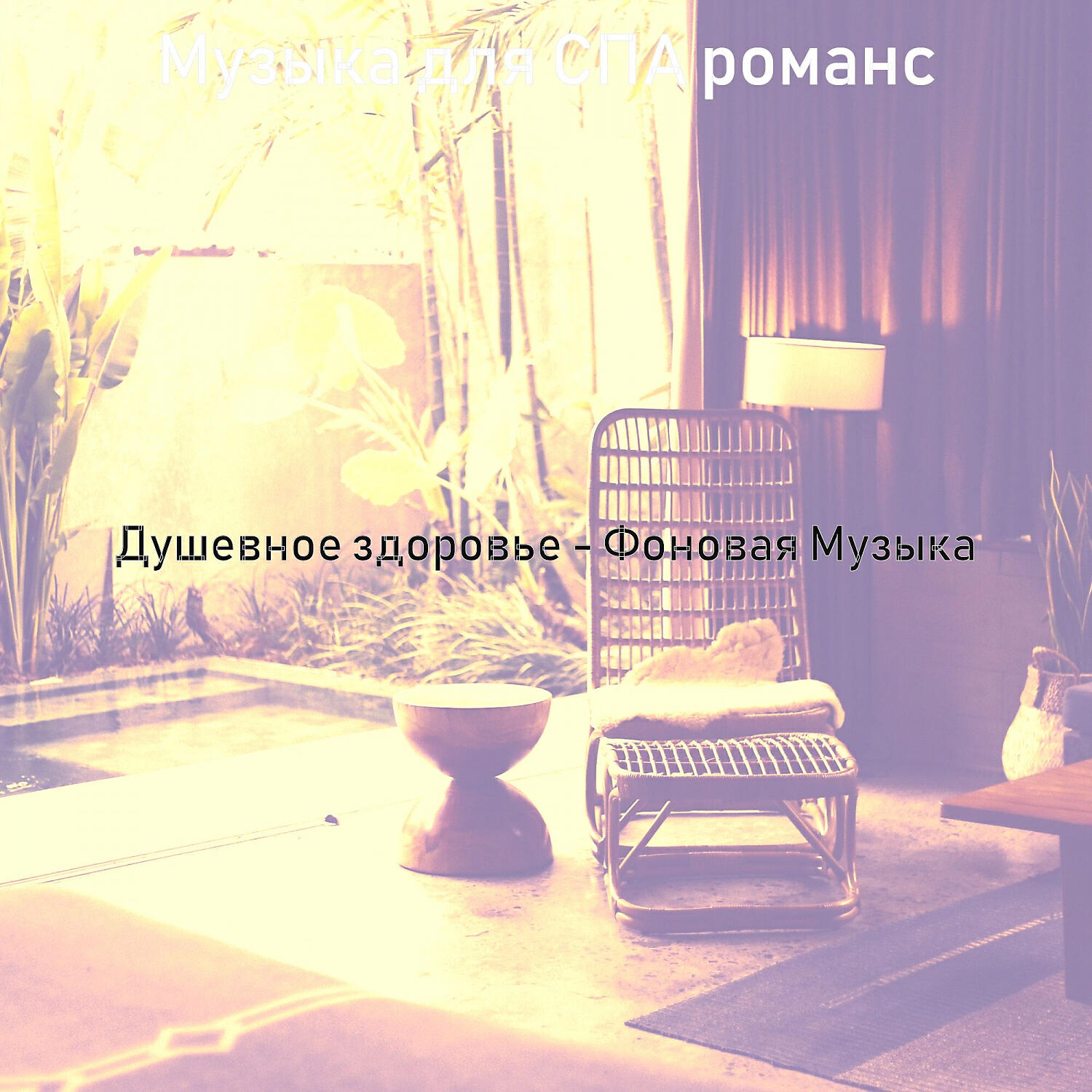 Релиз Душевное здоровье - Фоновая Музыка