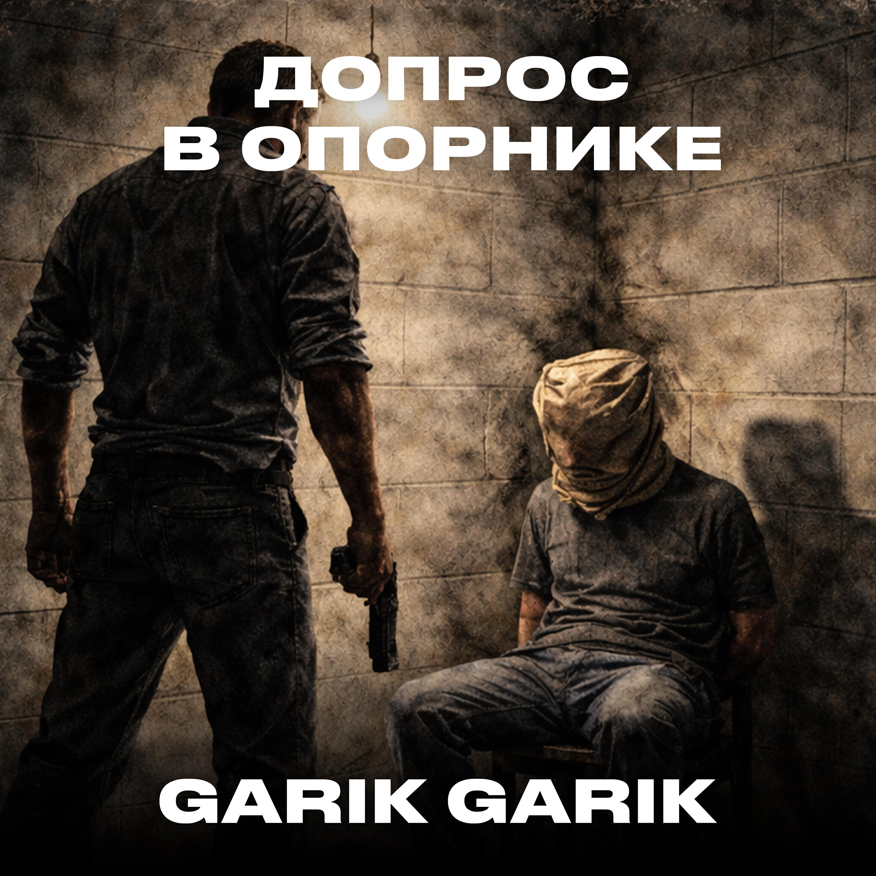 Релиз Допрос в опорнике