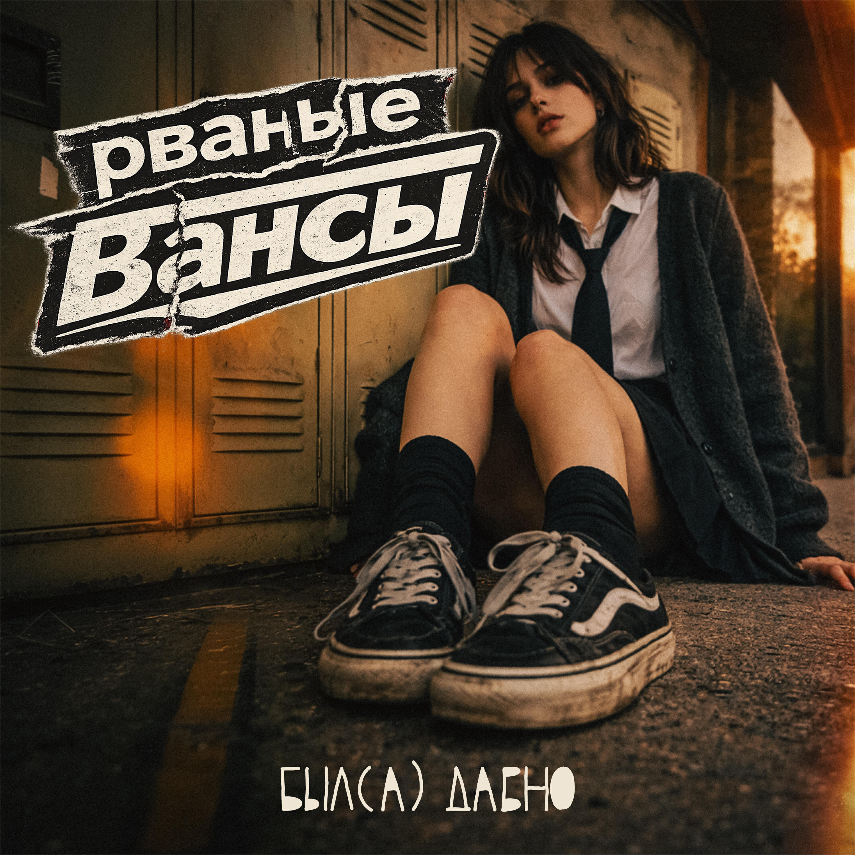 Релиз рваные вансы