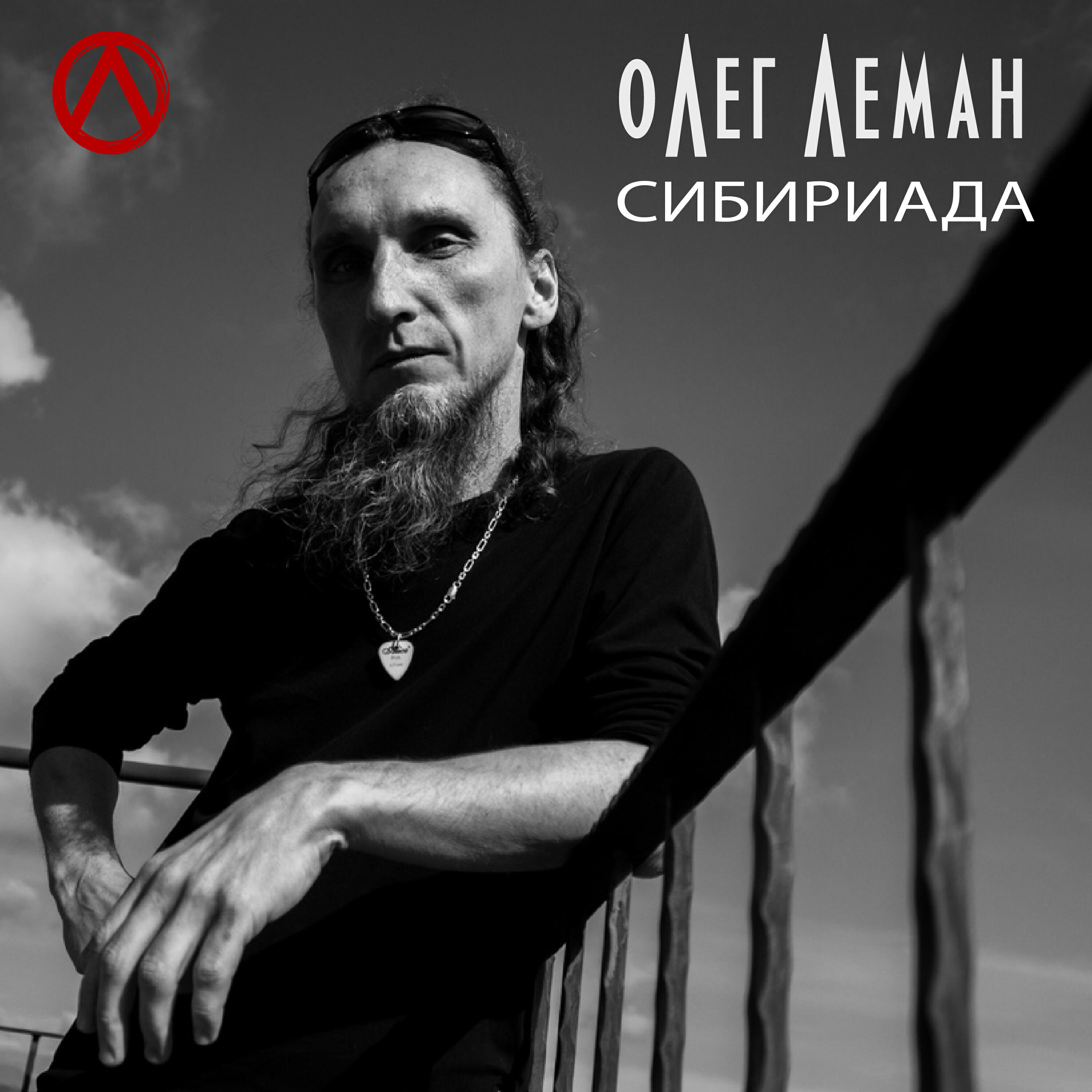 Релиз Сибириада