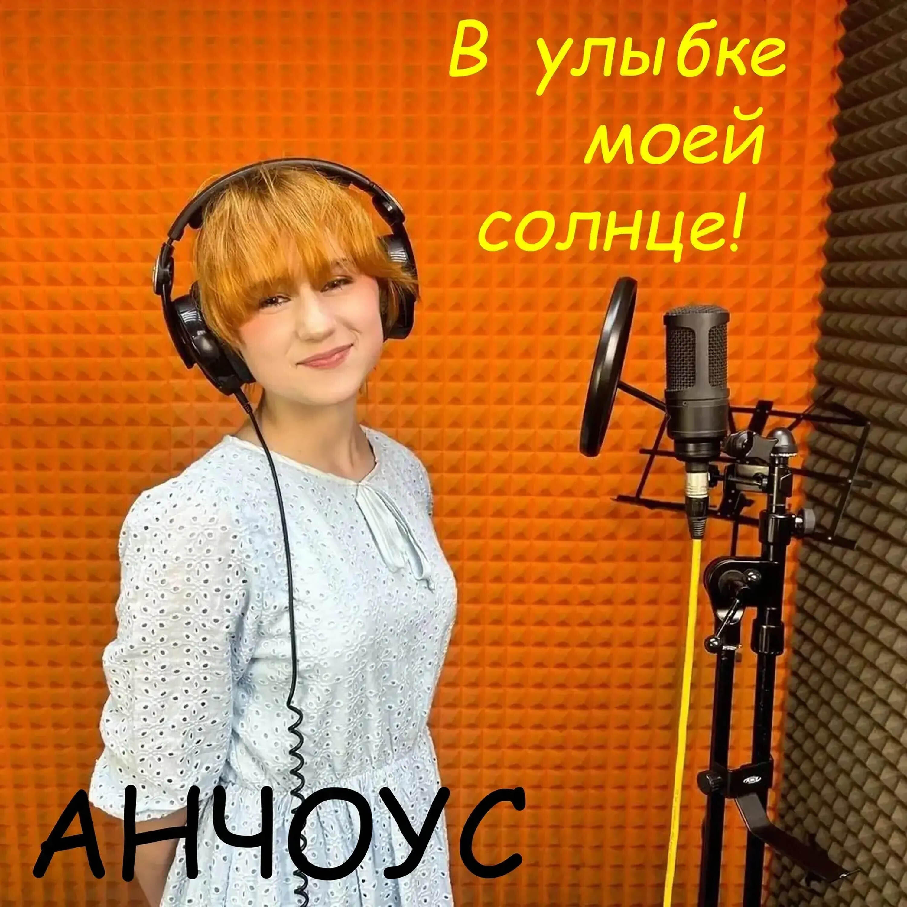 Релиз В улыбке моей солнце!