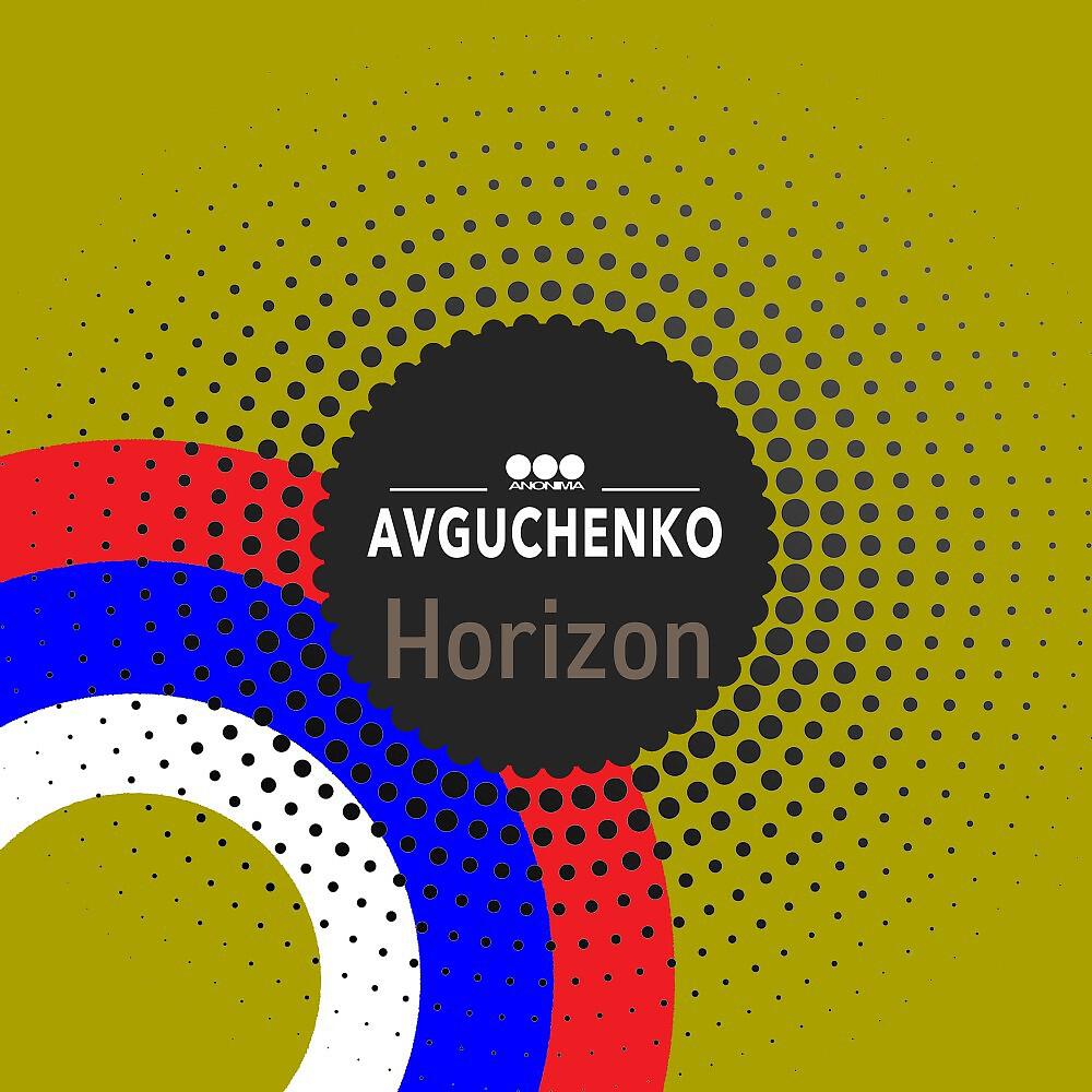 Релиз Horizon