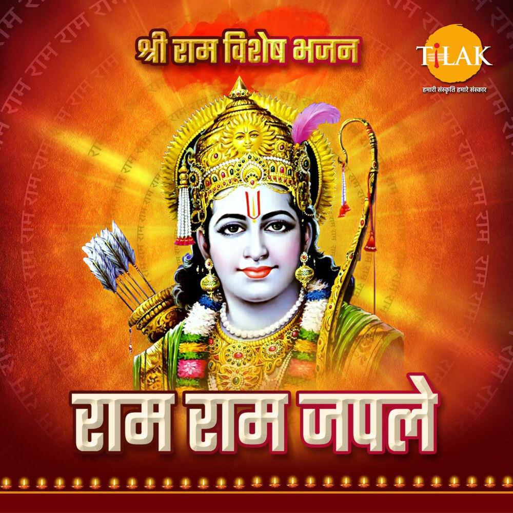 Релиз Ram Ram Japle - Shri Ram Special Bhajan