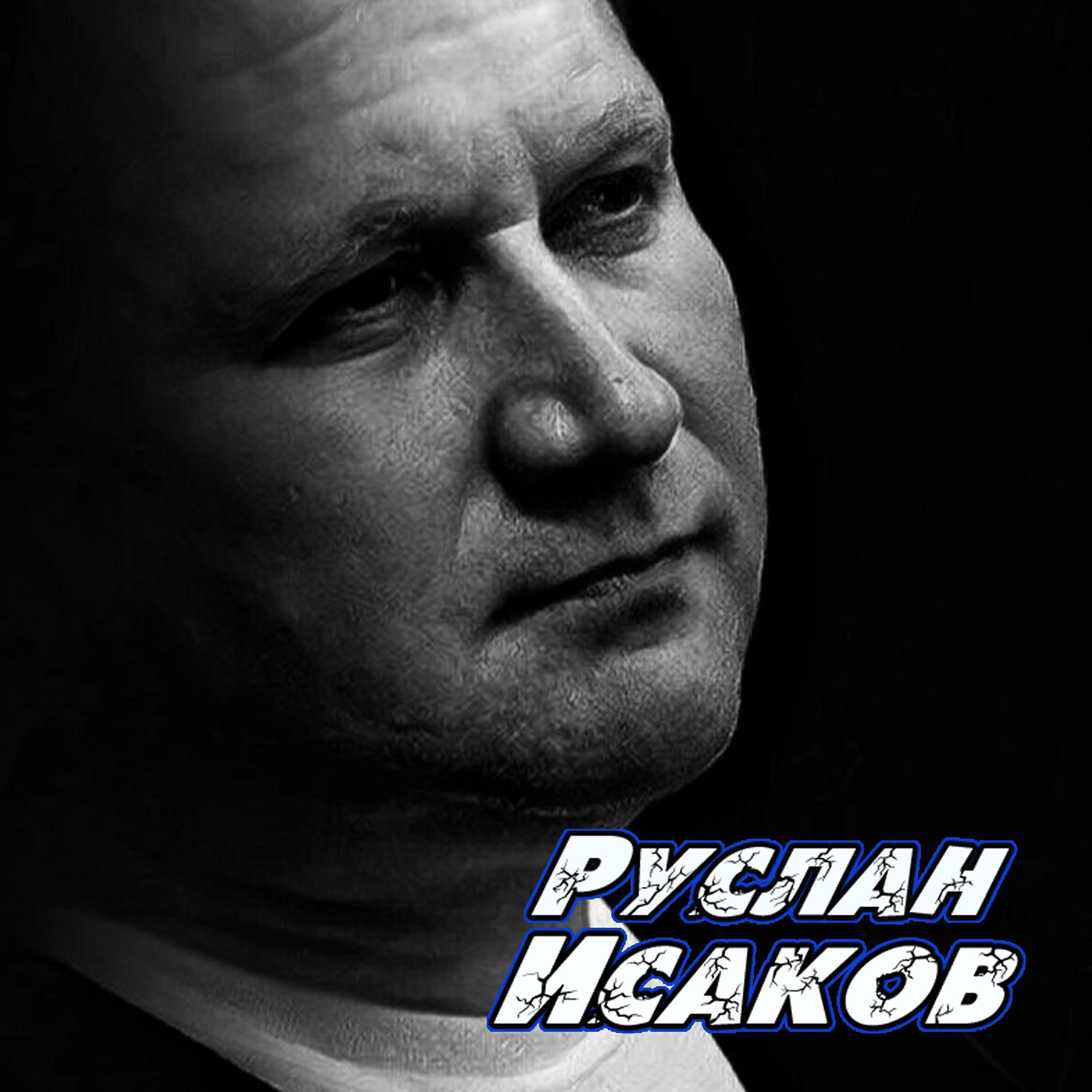 Руслан Исаков