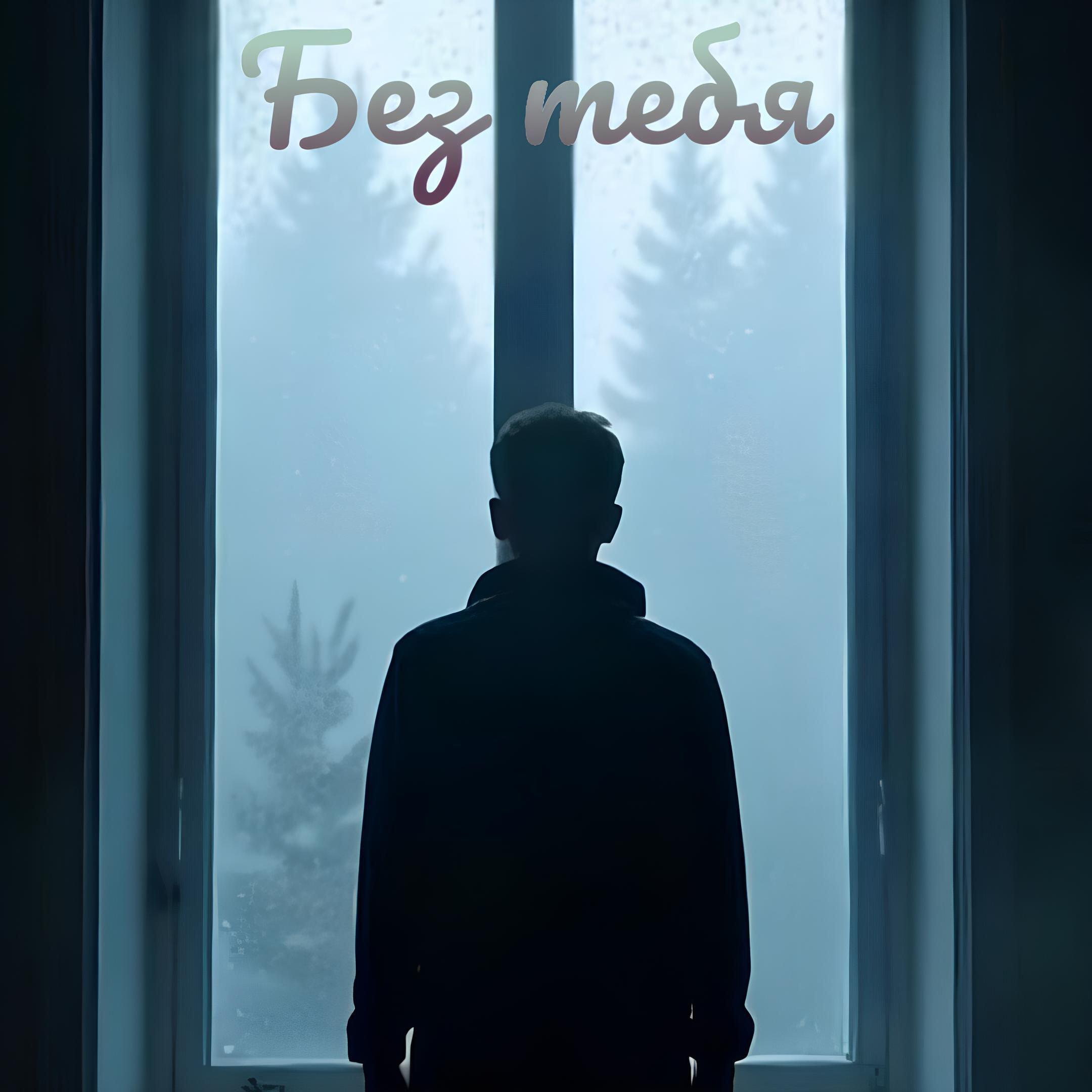 Релиз Без тебя
