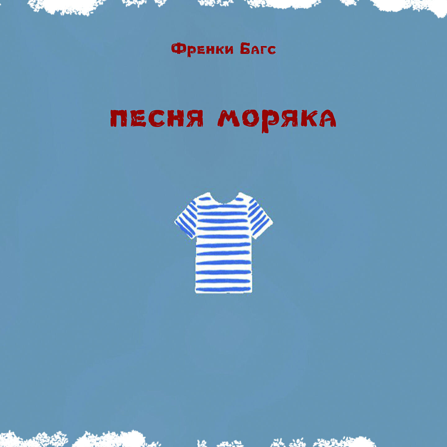Релиз Песня моряка