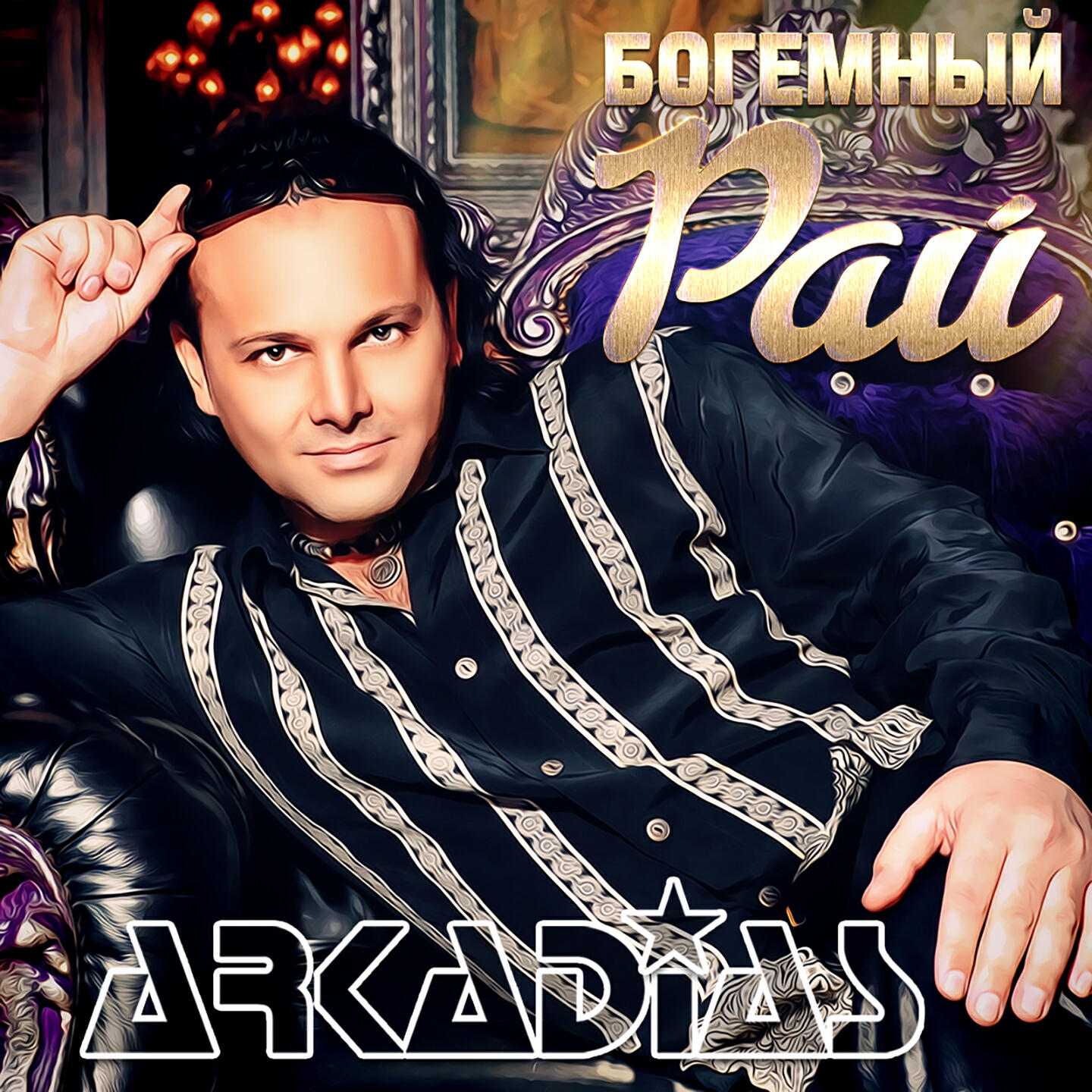 Релиз Богемный рай