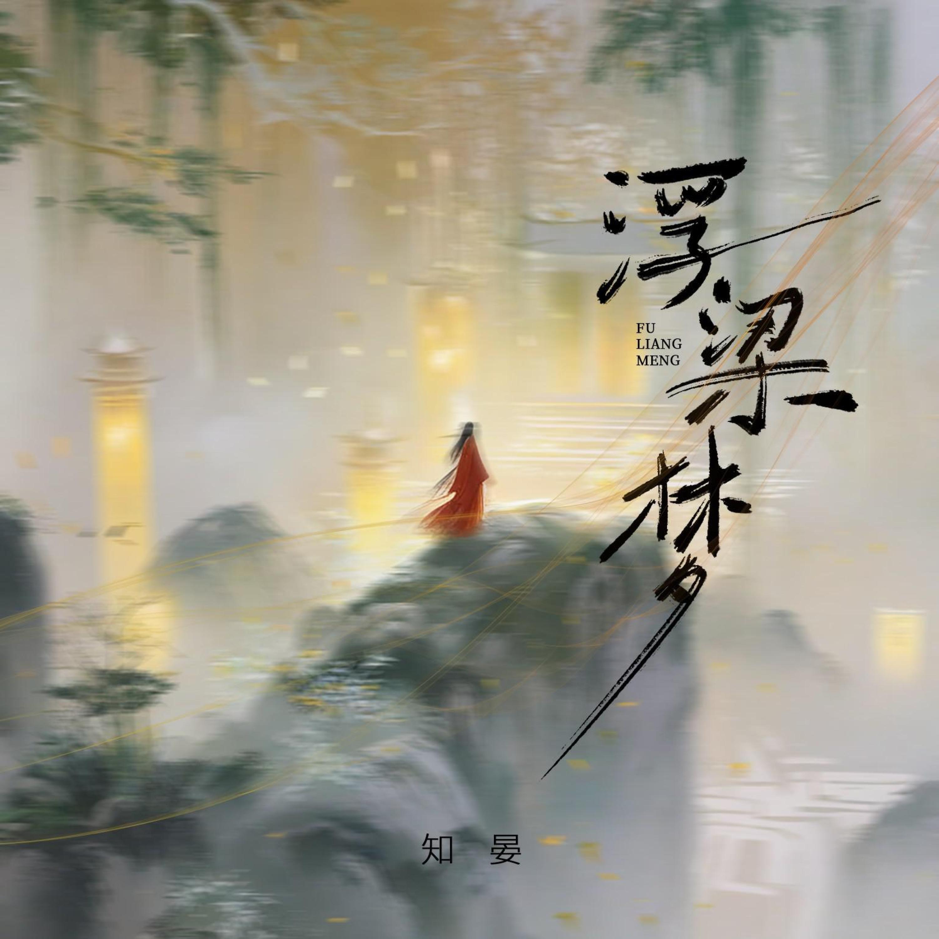 Релиз 浮梁梦