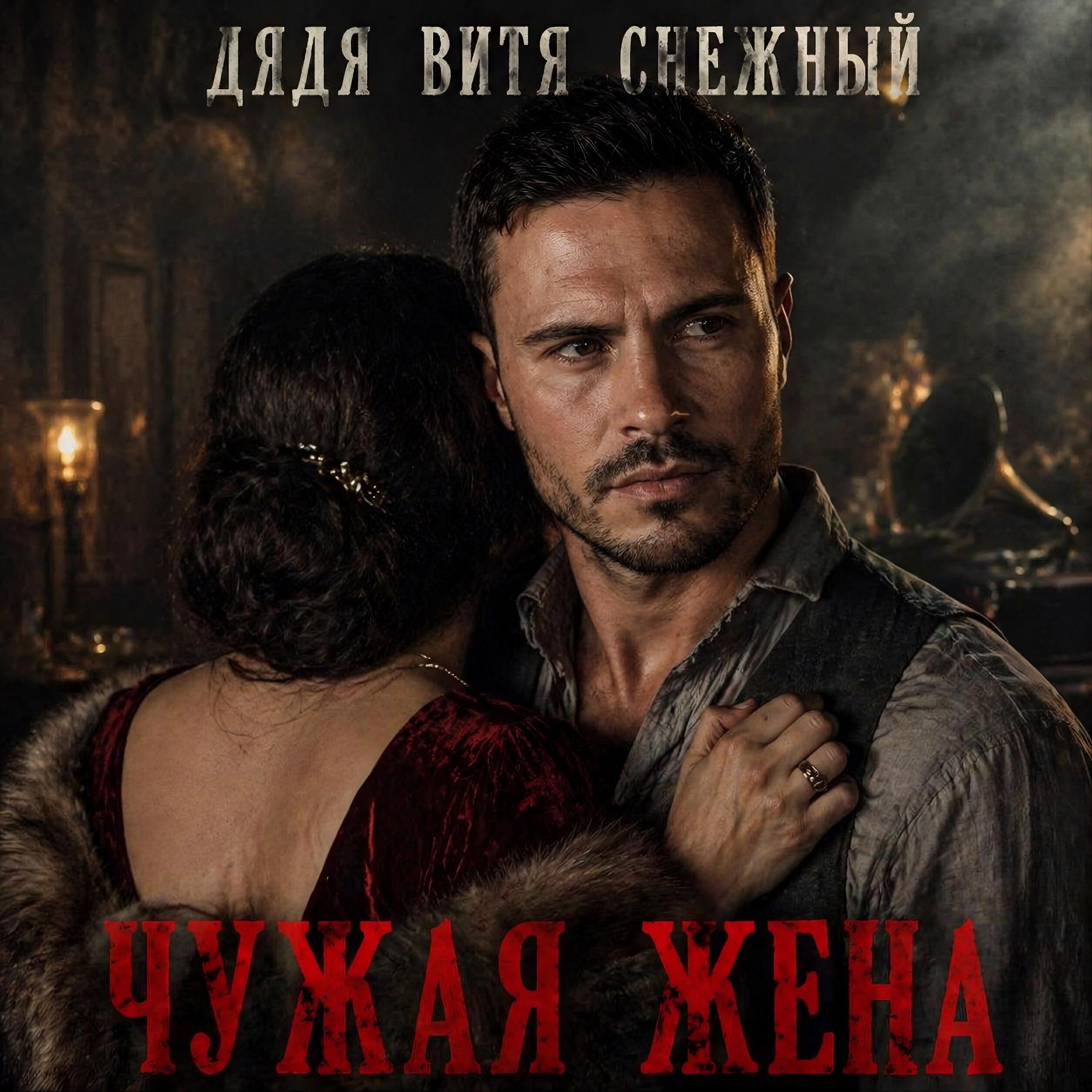 Релиз Чужая жена