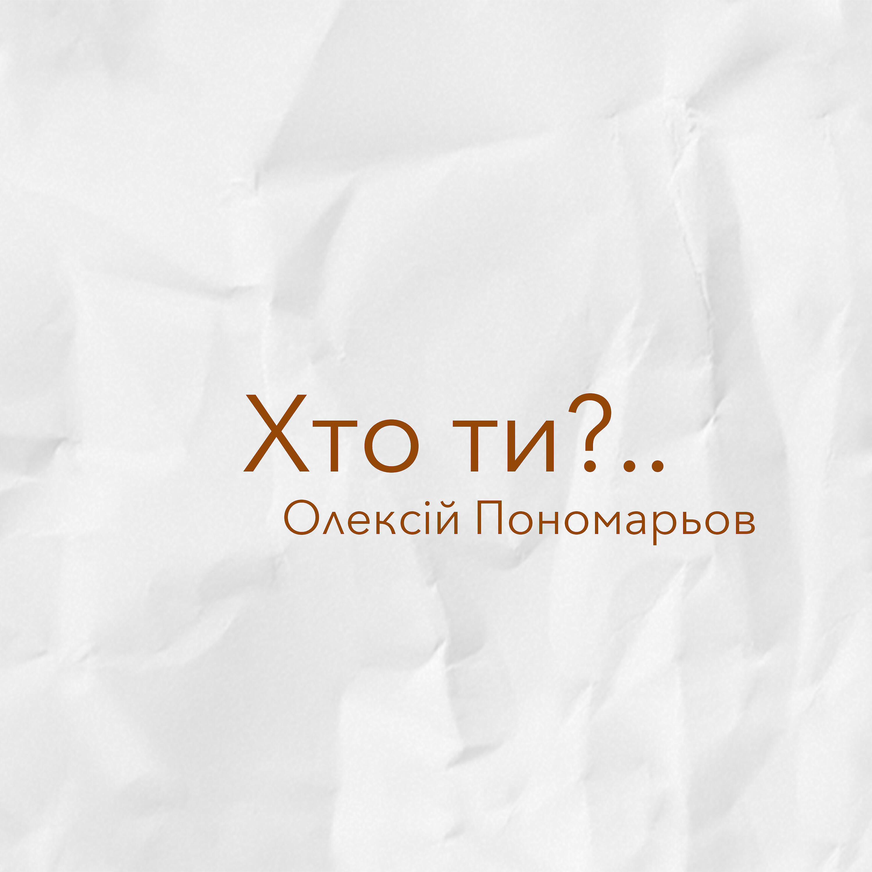 Релиз Хто ти?..