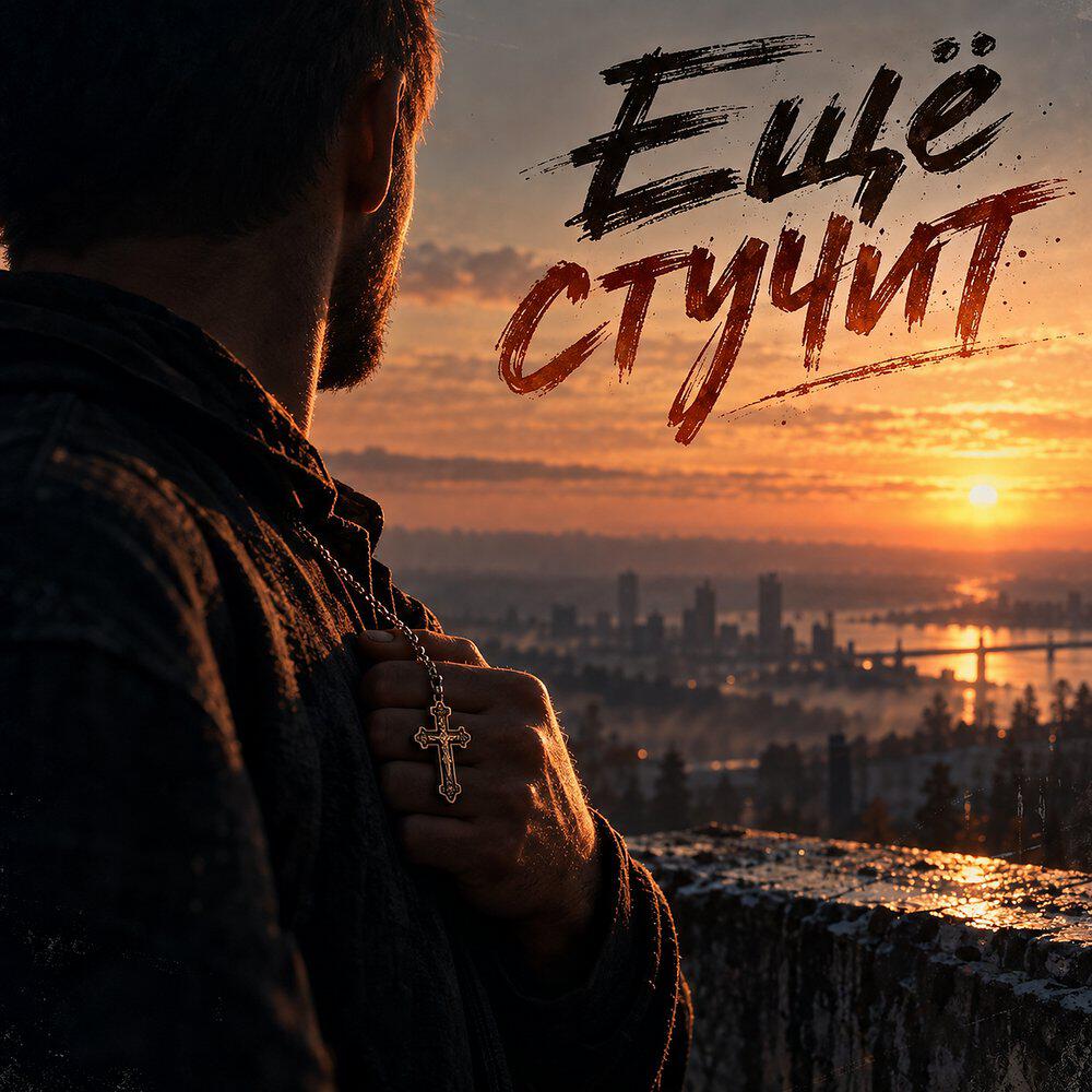 Релиз Ещё стучит