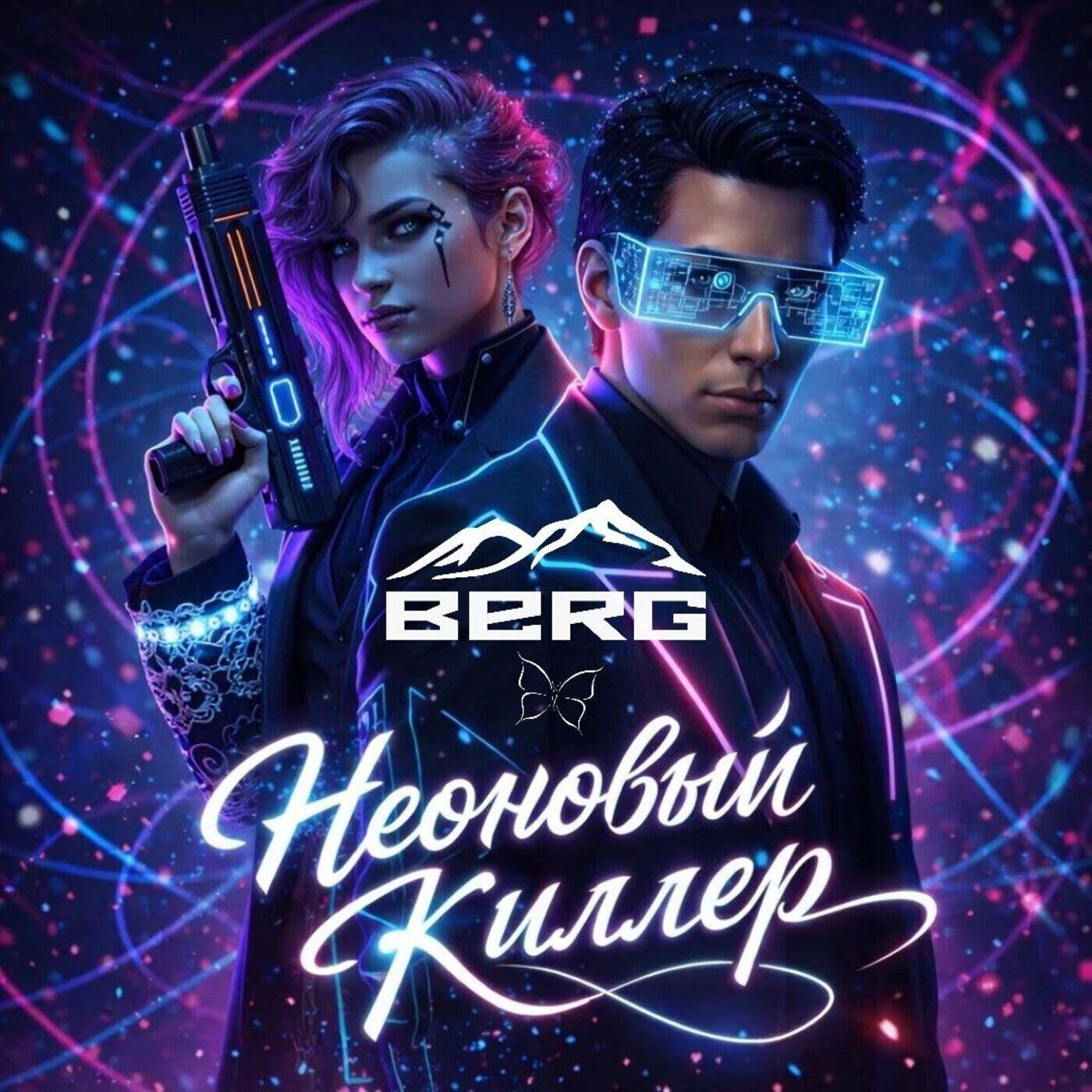 Релиз Неоновый киллер