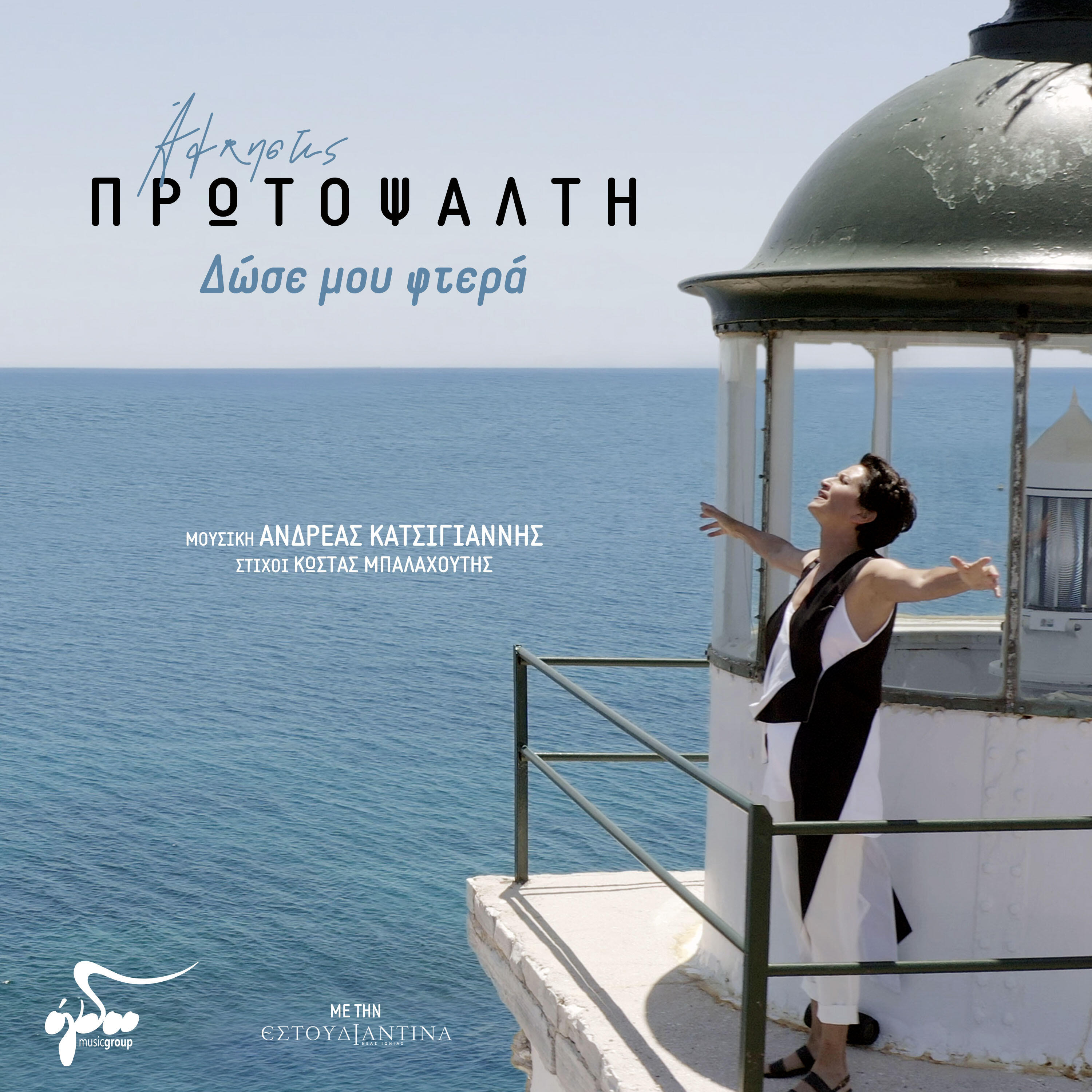 Релиз Dose mou ftera