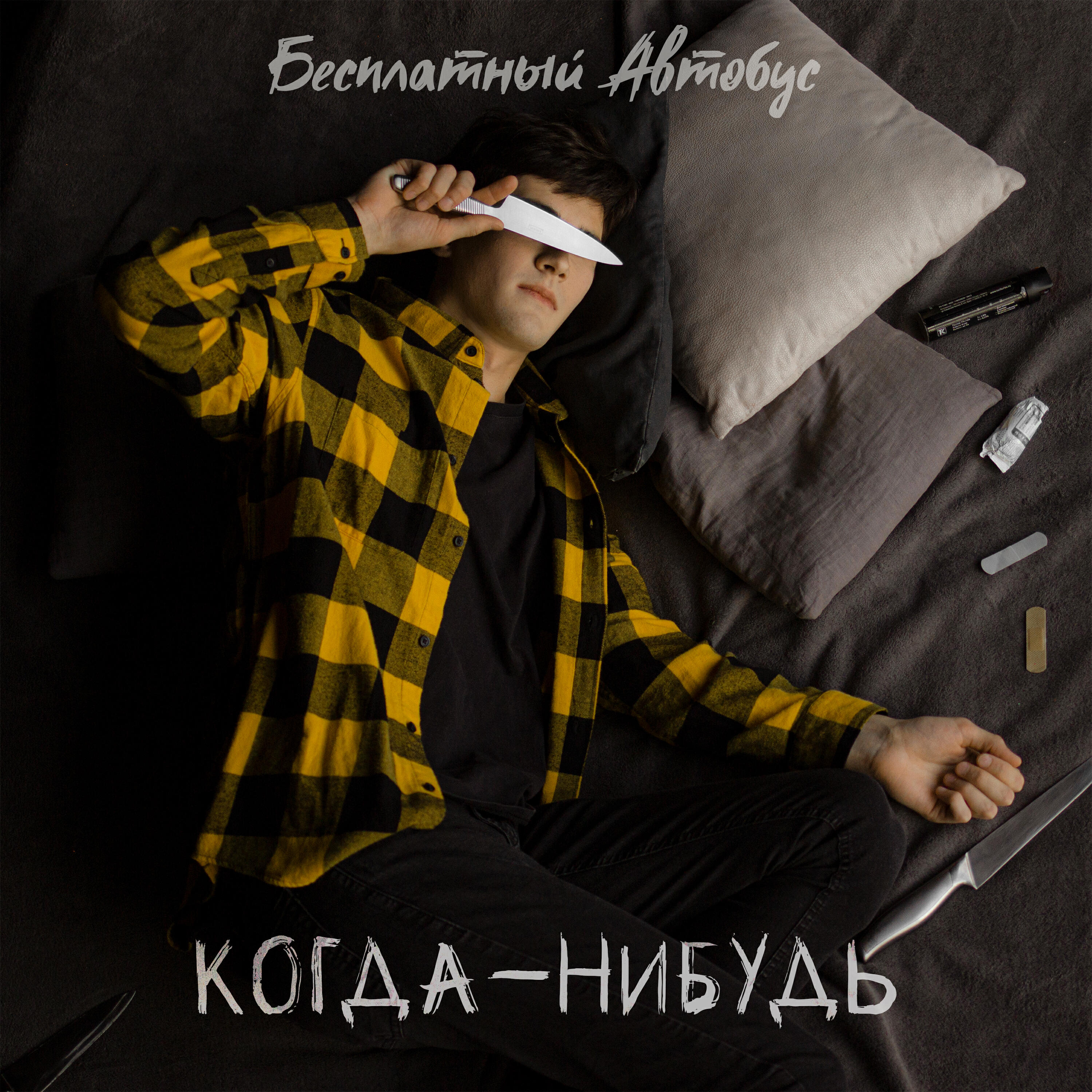 Релиз Когда-нибудь