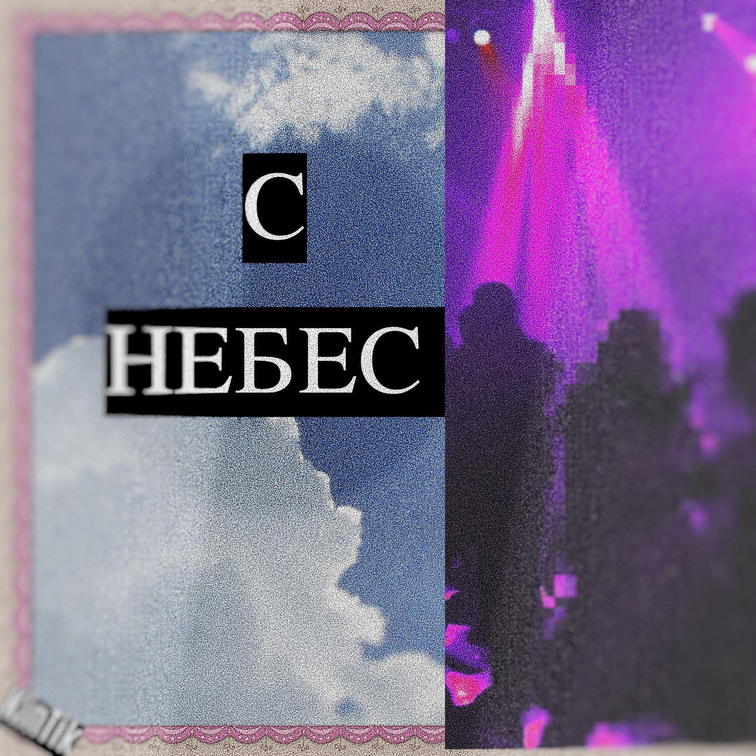 Релиз С небес