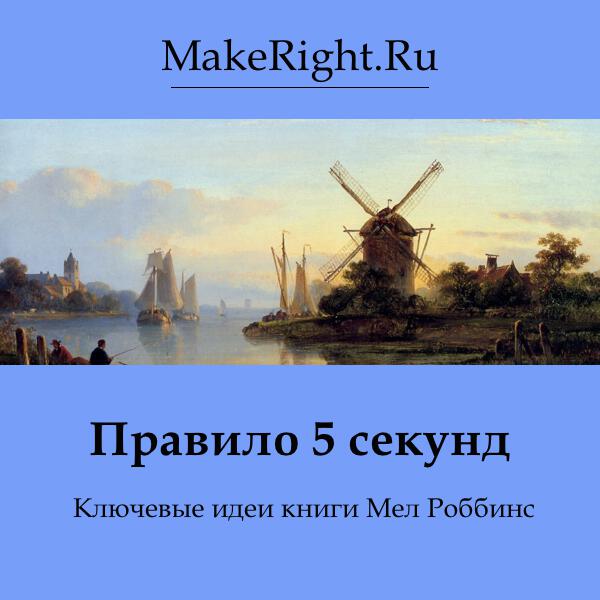 Книга Правило 5 секунд