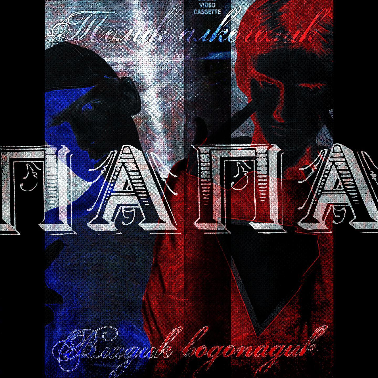 Толик алкоголик