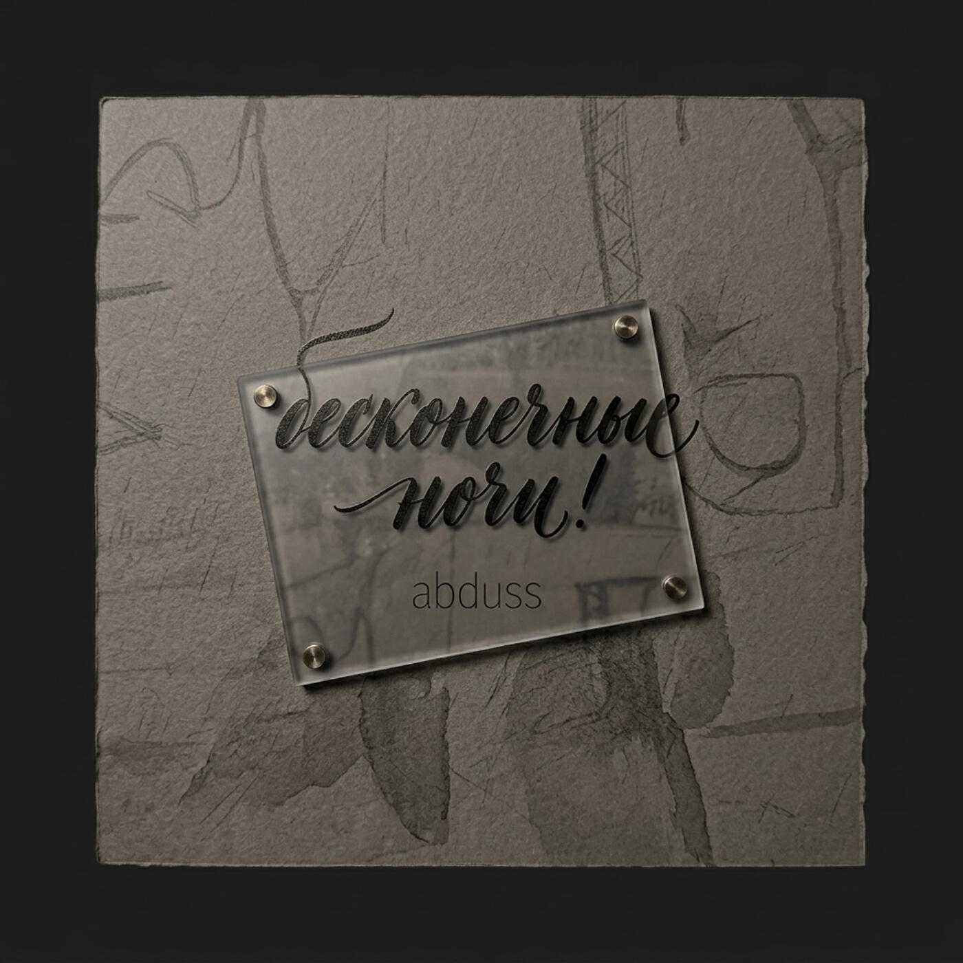 Релиз Бесконечные ночи