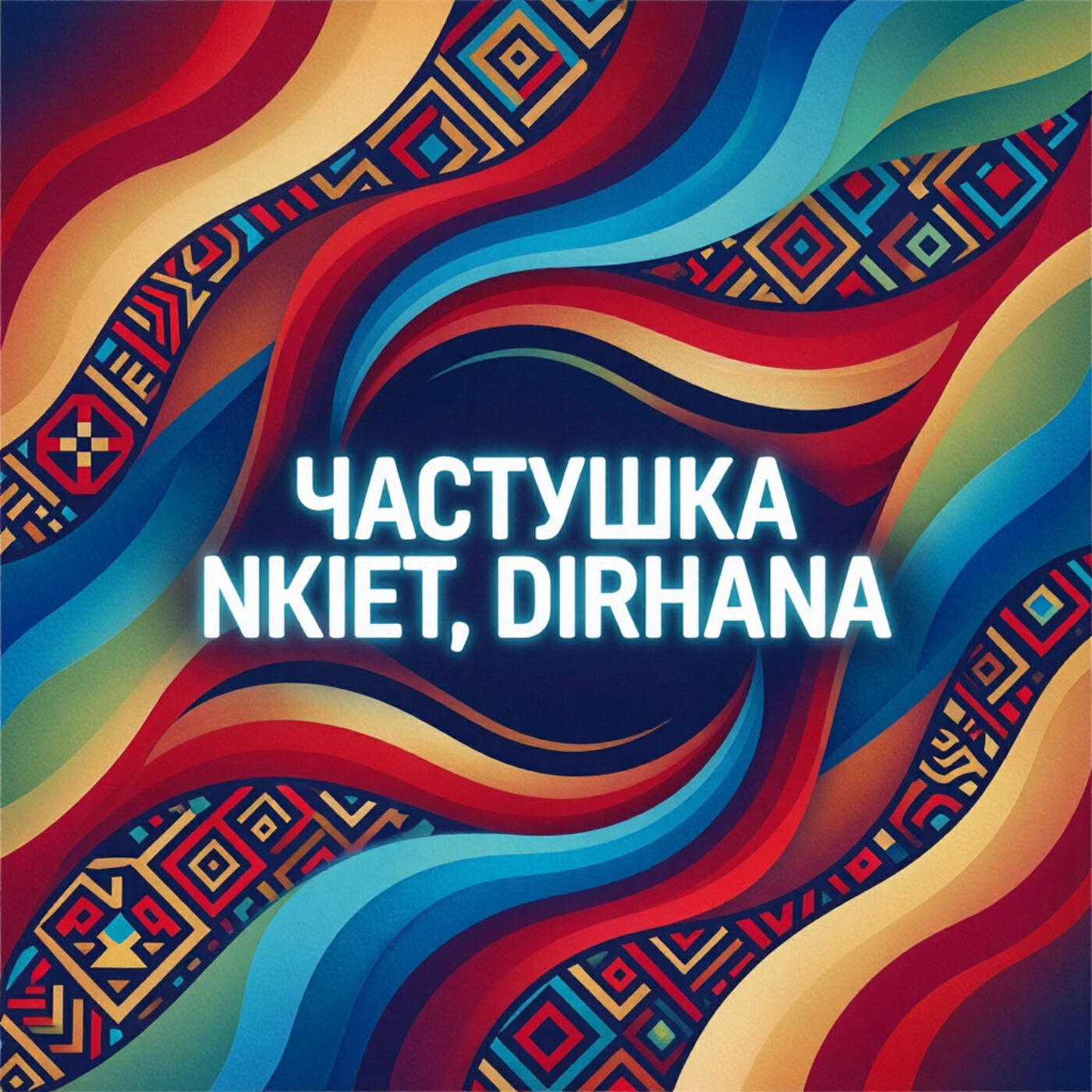Релиз Частушка