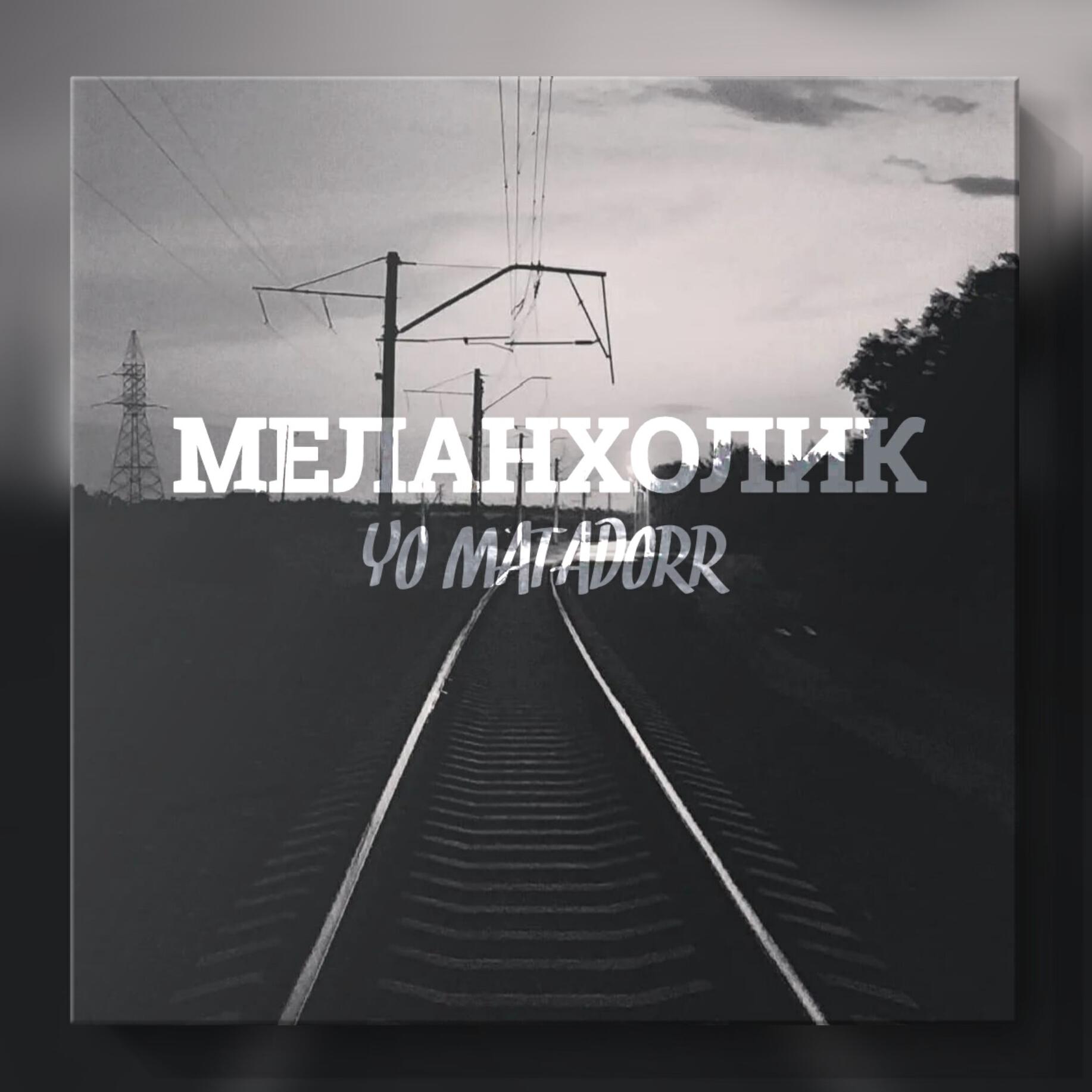 Релиз Меланхолик