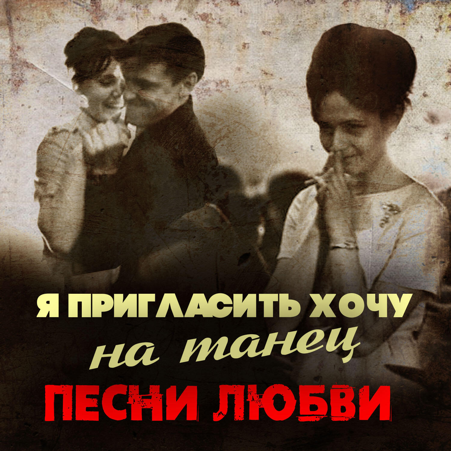 Постер альбома Я пригласить хочу на танец